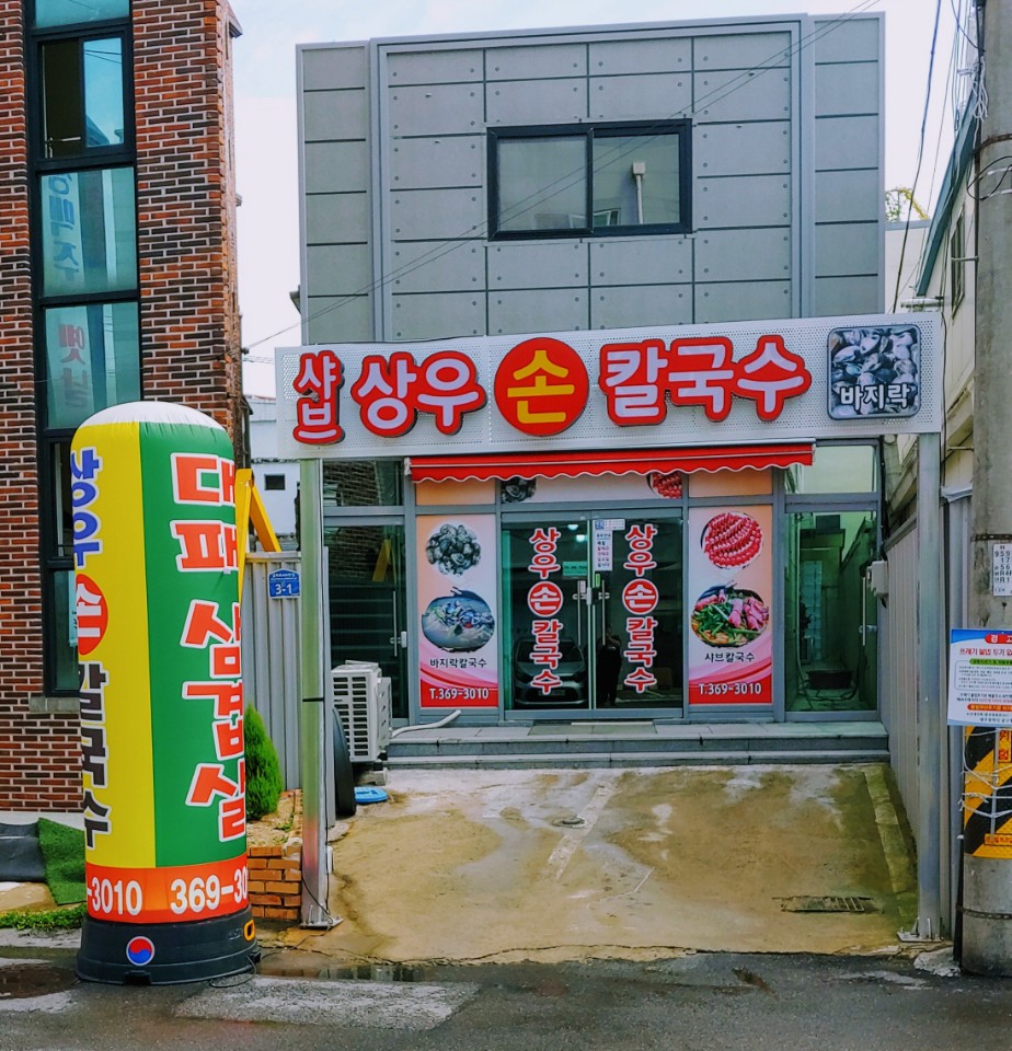 상우칼국수