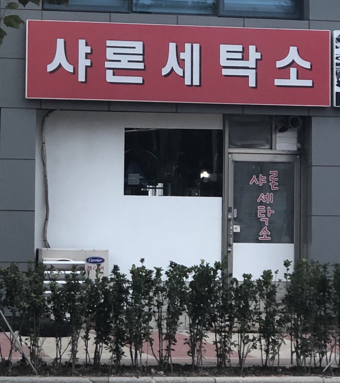 샤론세탁소