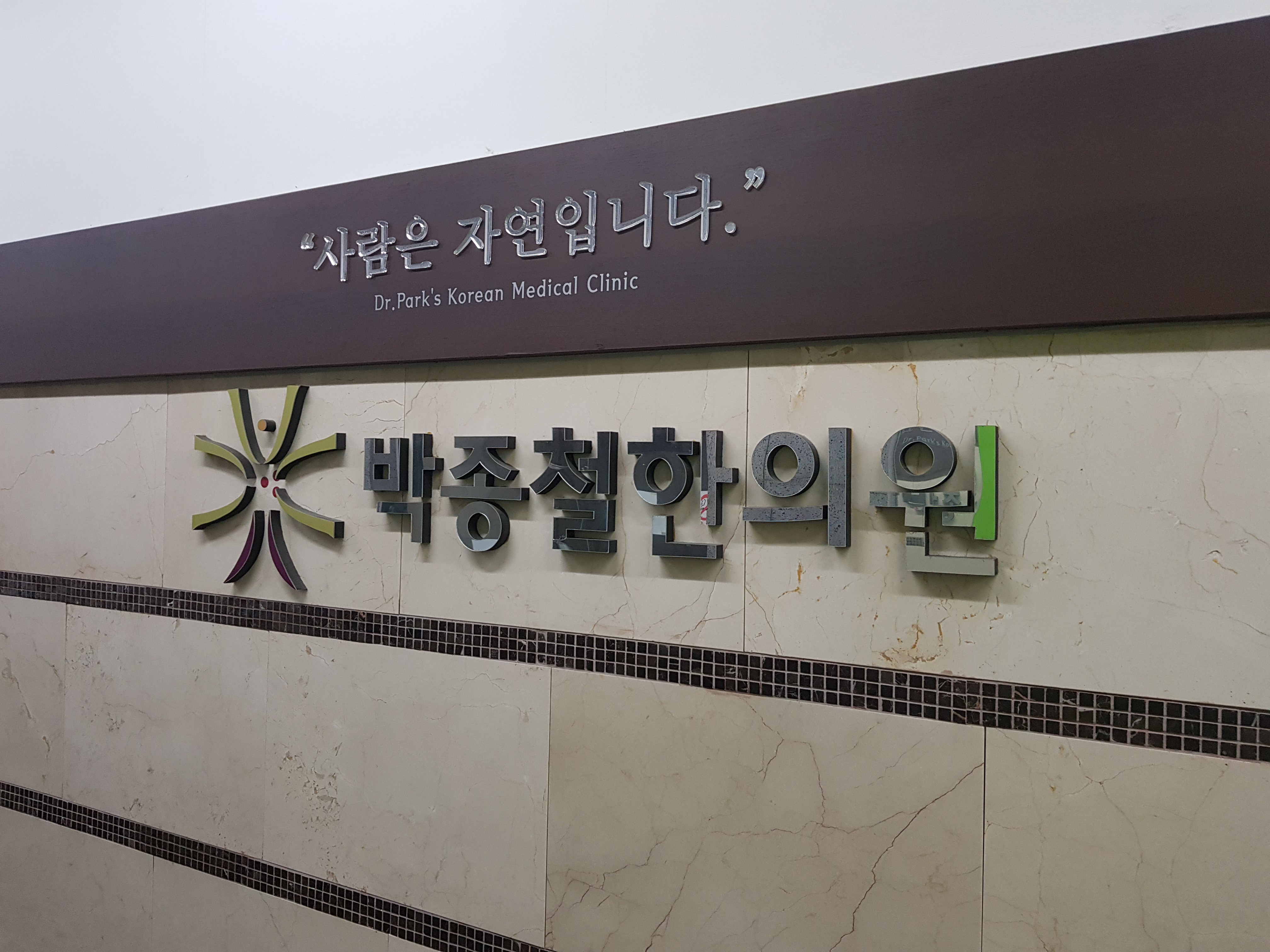 박종철한의원
