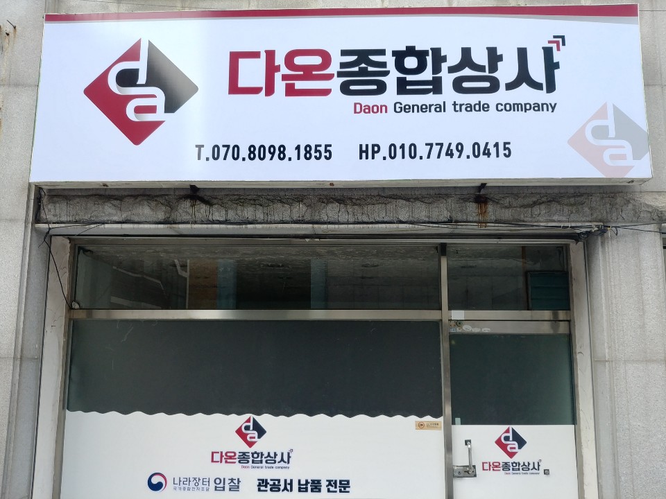 다온종합상사