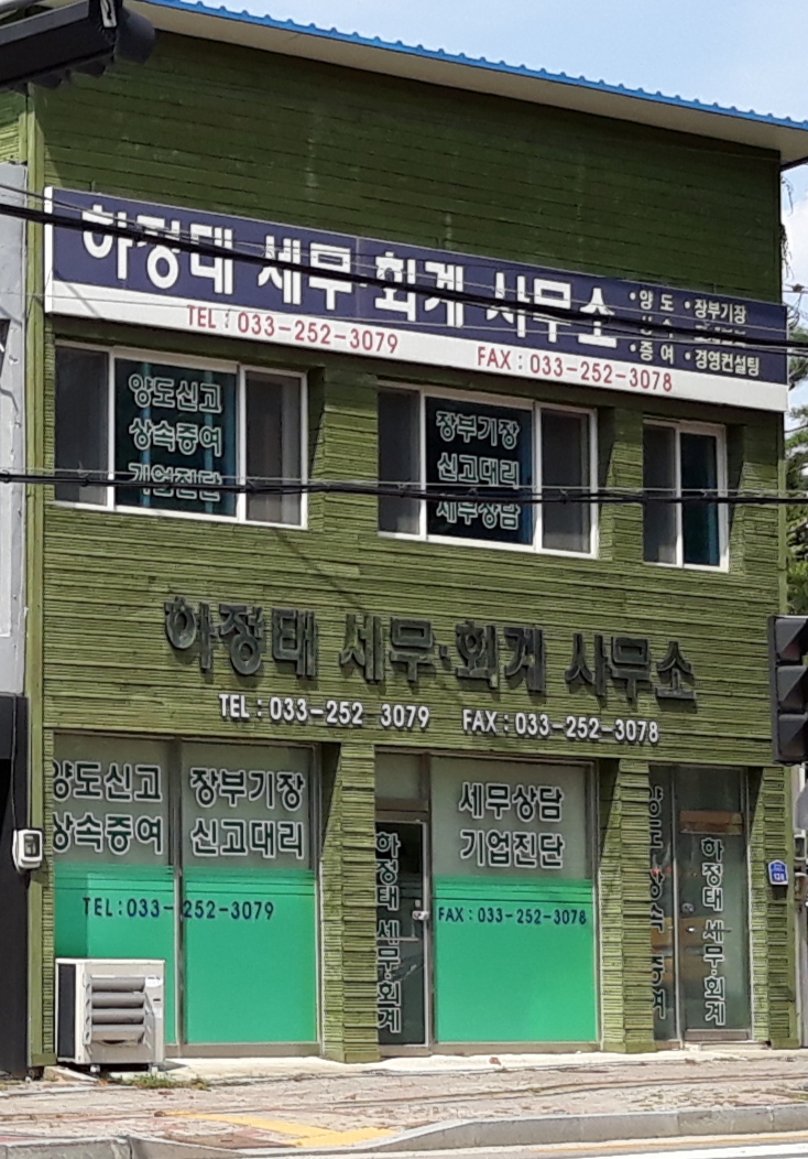 하정태세무회계사무소