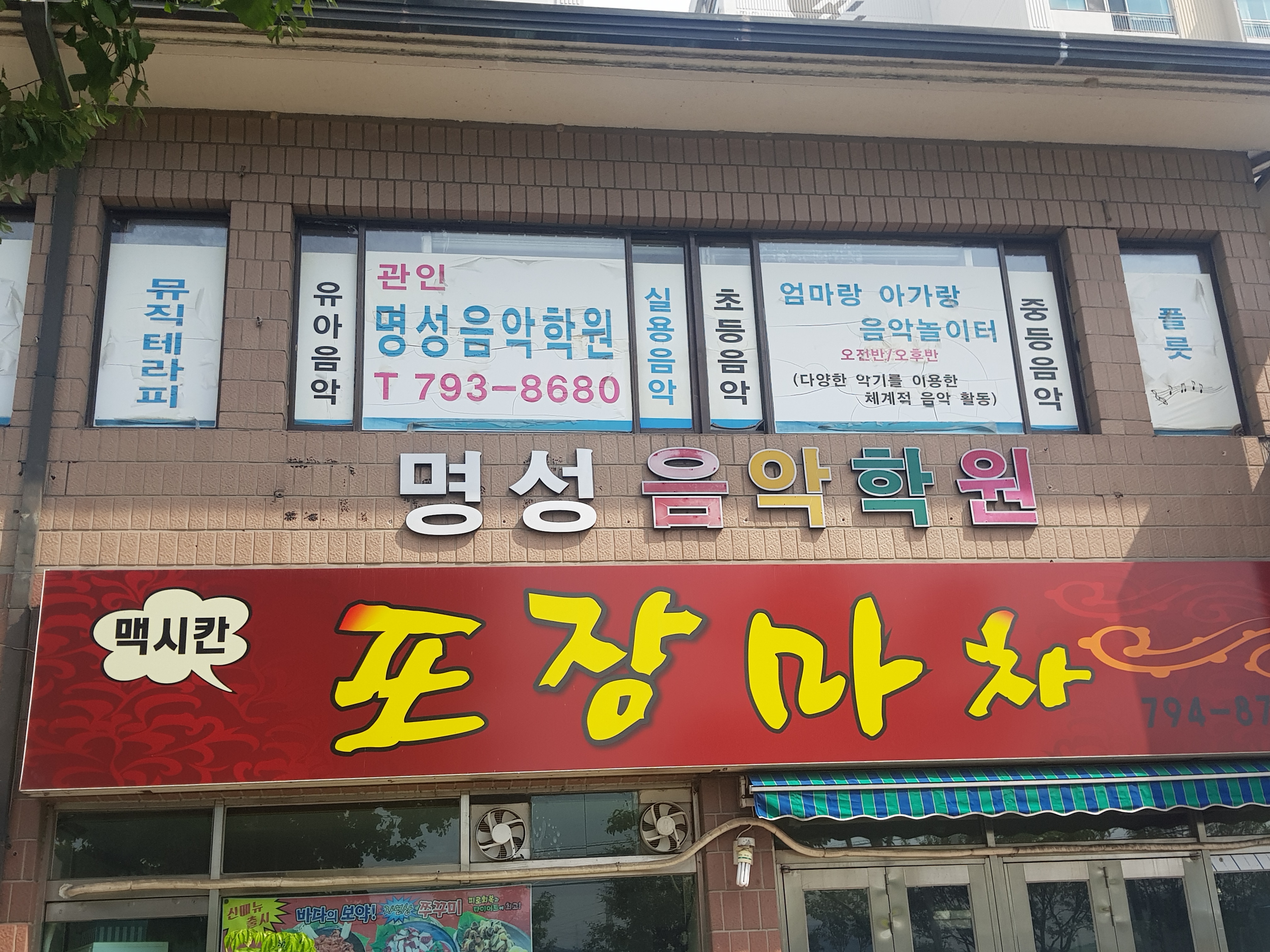 명성음악학원