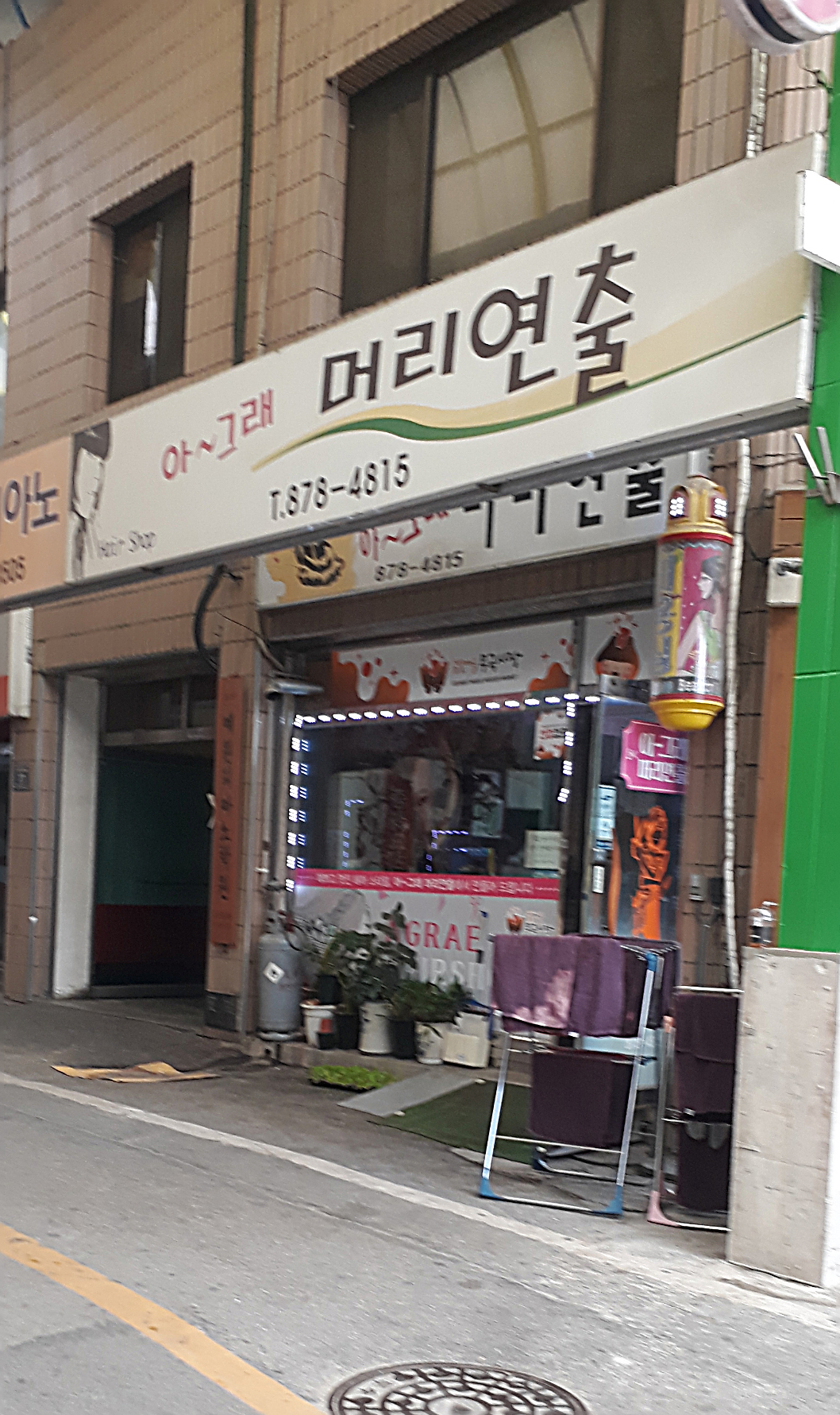 아그래미용실