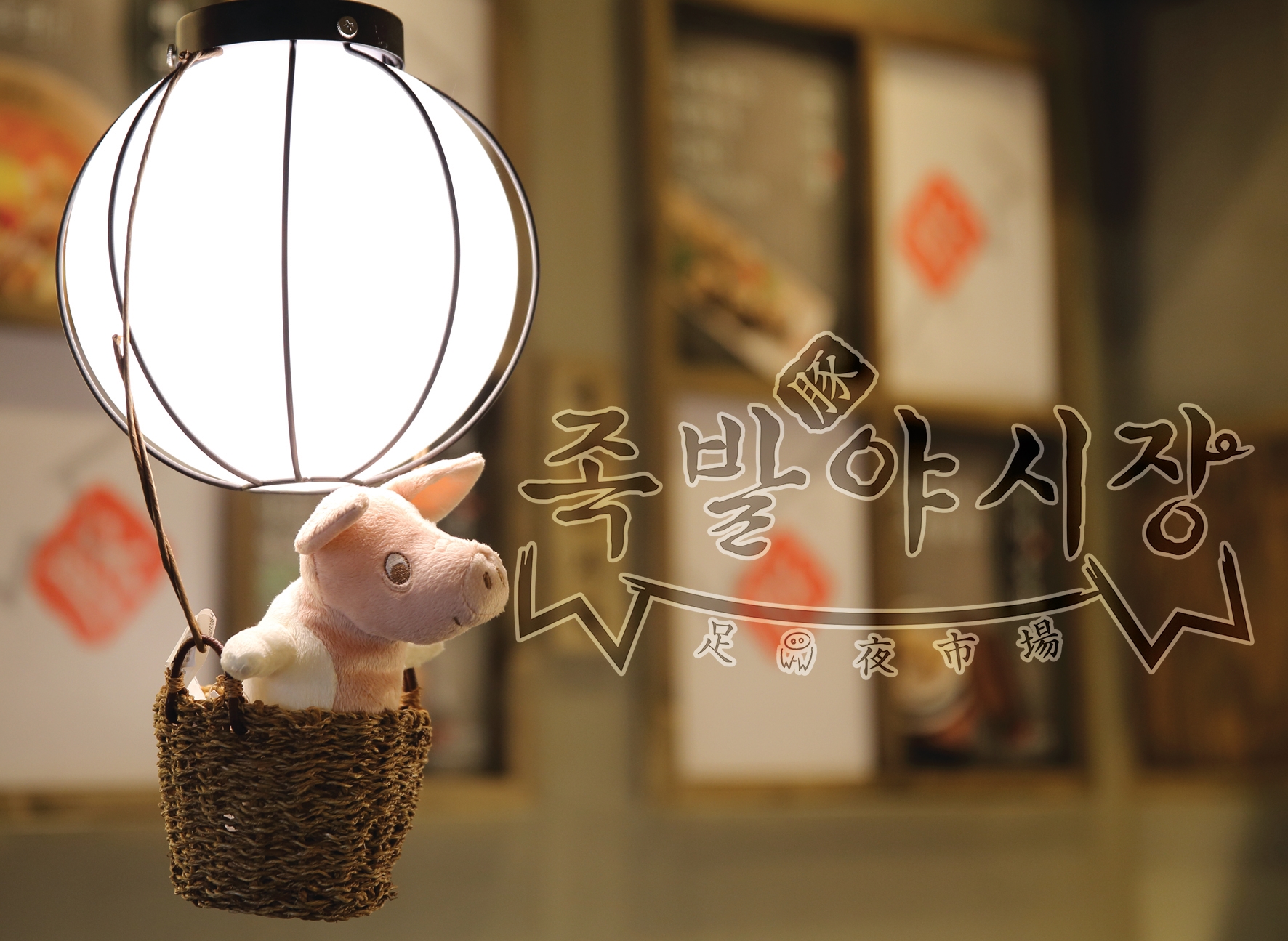 족발야시장&무청감자탕 화성봉담점