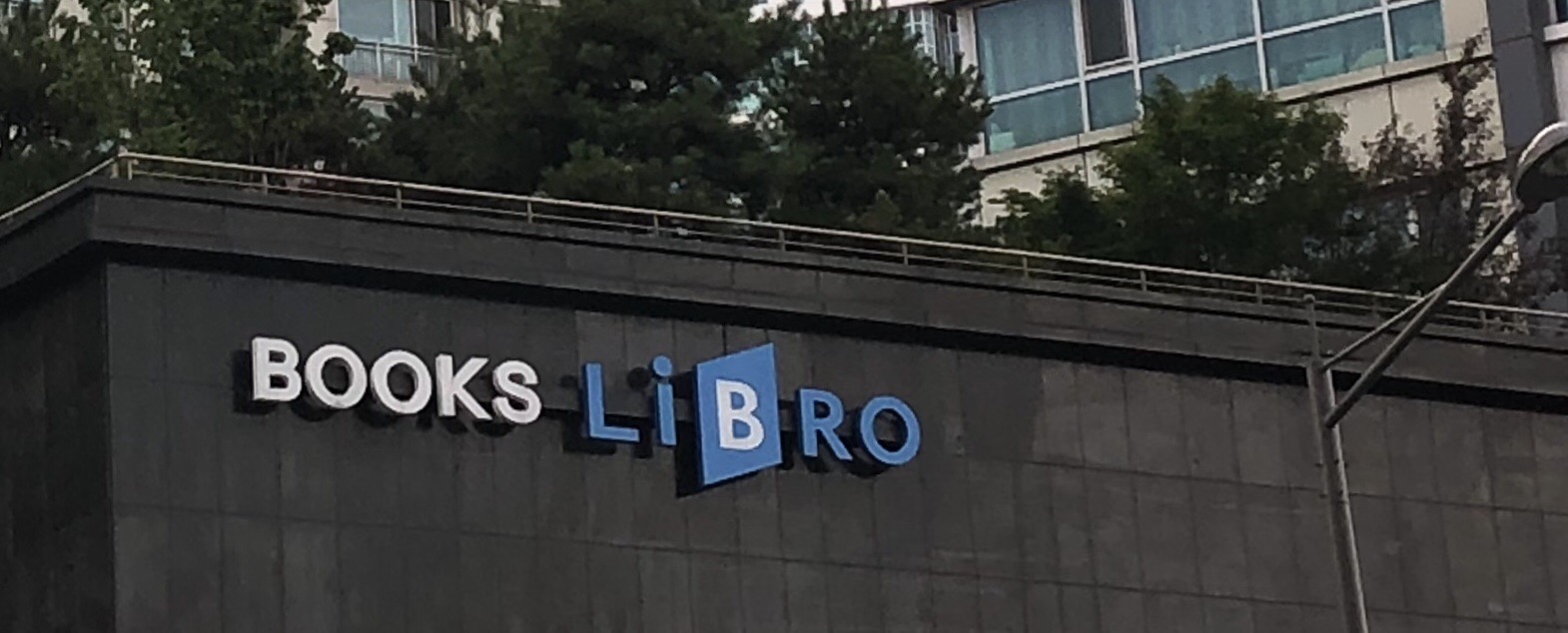 북스리브로 상봉점