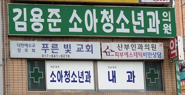 김용준소아청소년과의원 시설 사진