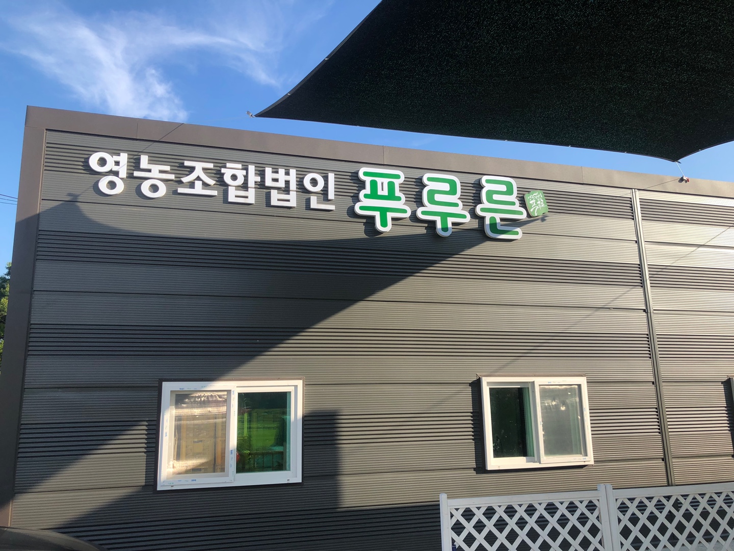 영농조합법인 푸루른