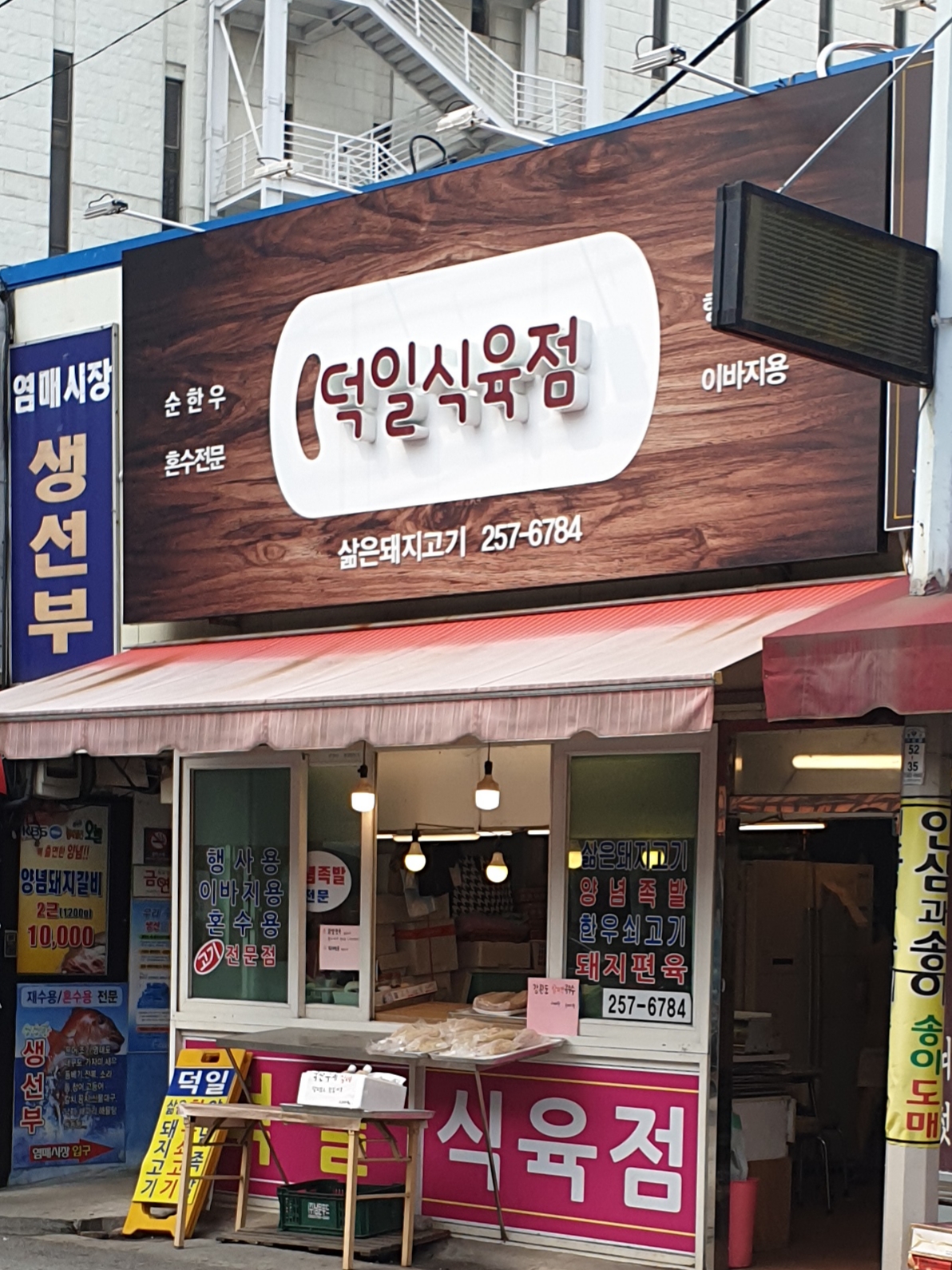 덕일식육점