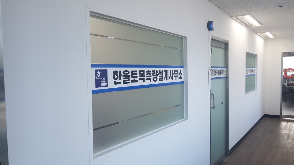 한울토목측량설계사무소