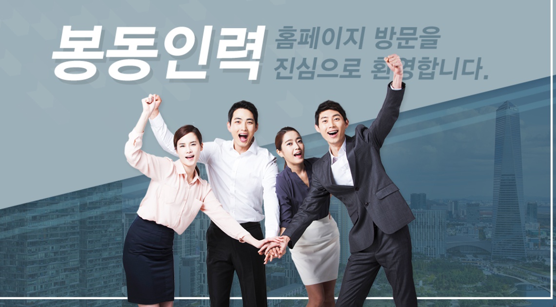 봉동인력