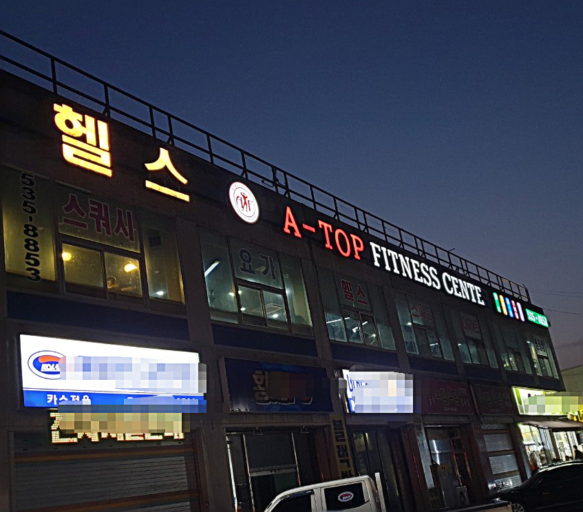 아탑피트니스센터 대표 이미지