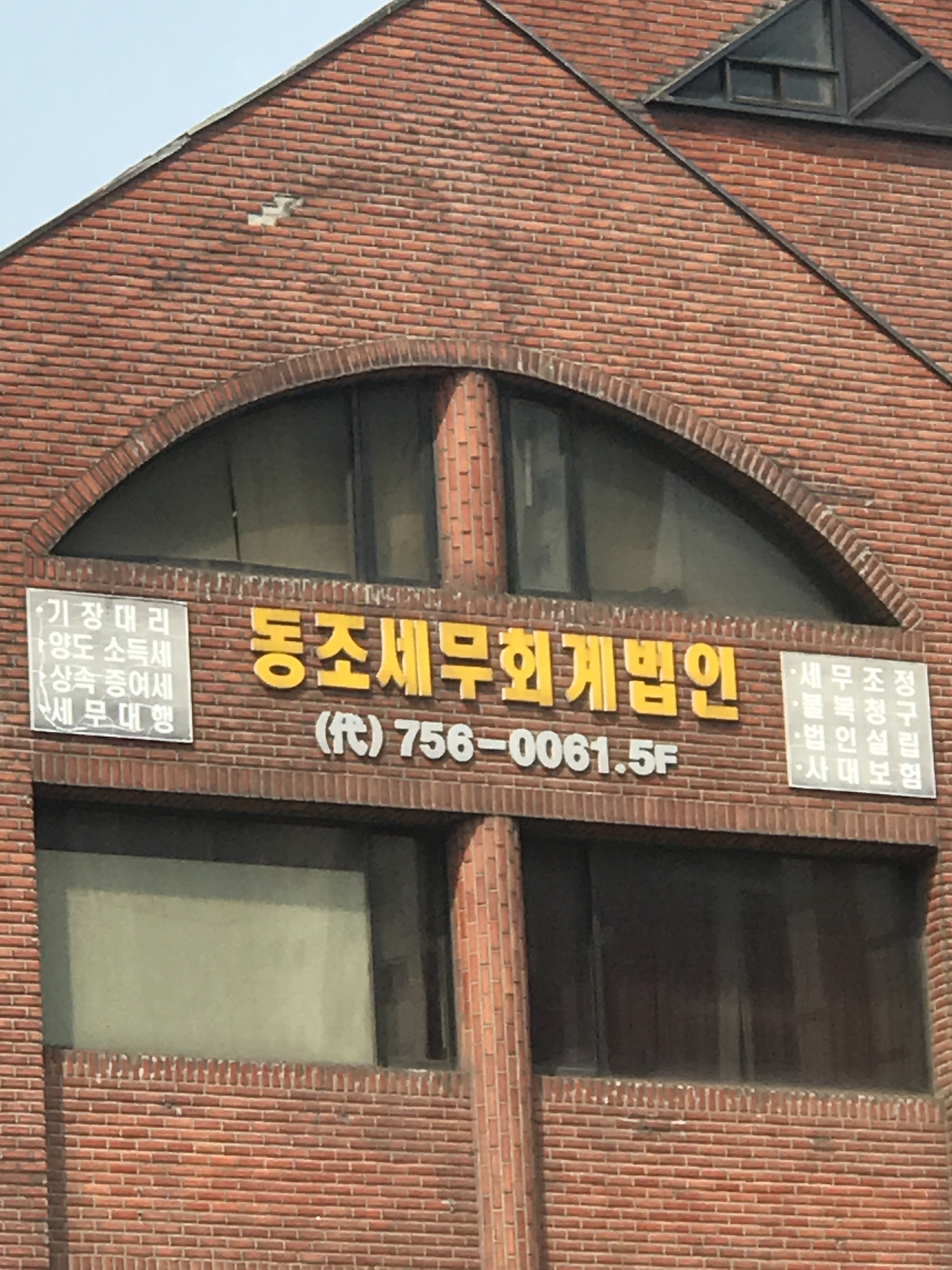 동조세무회계법인