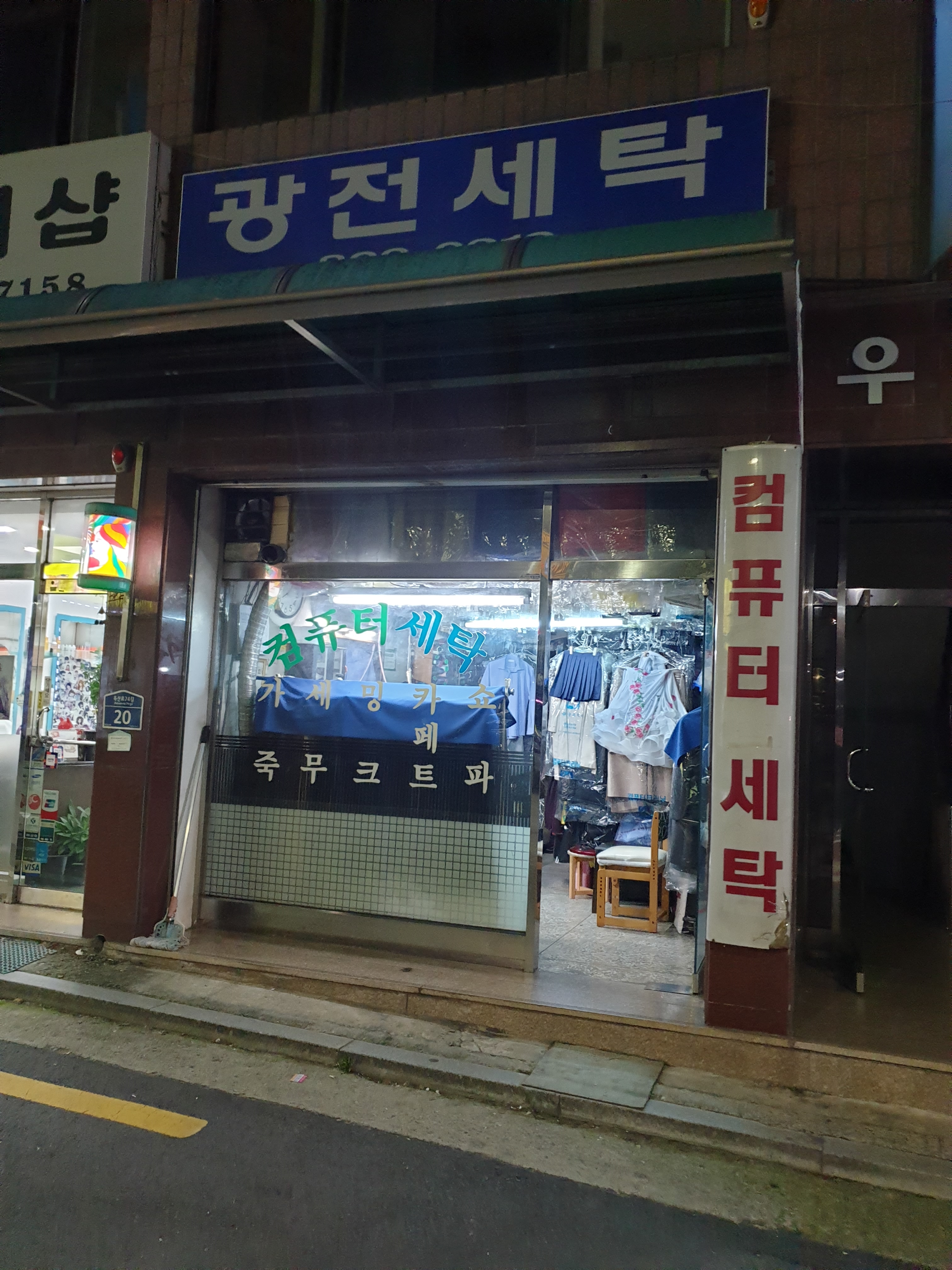 광전세탁
