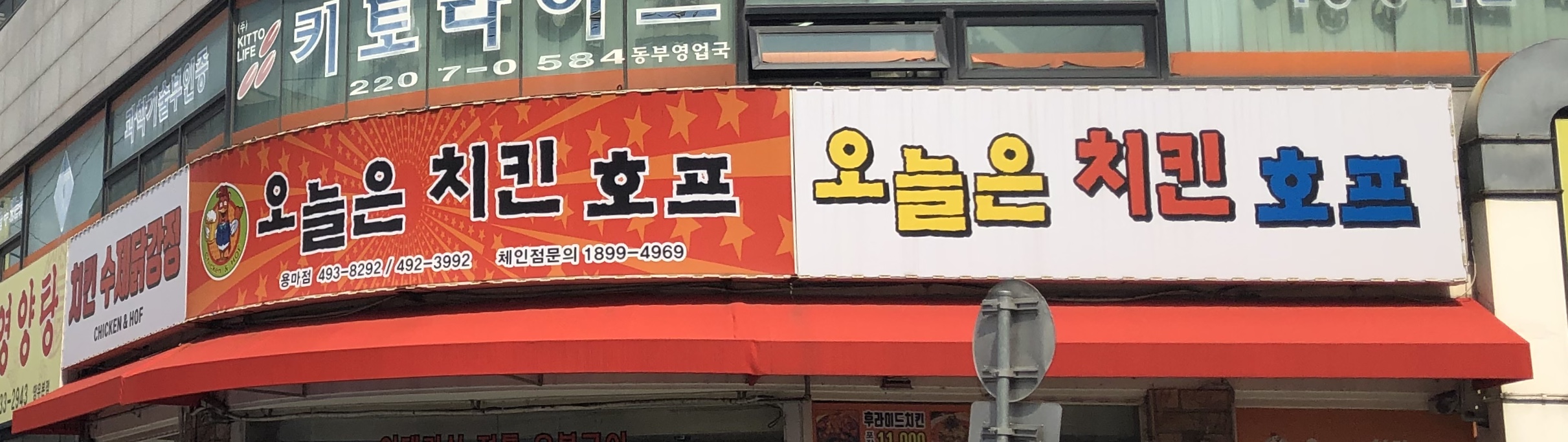 오늘은치킨호프 용마점