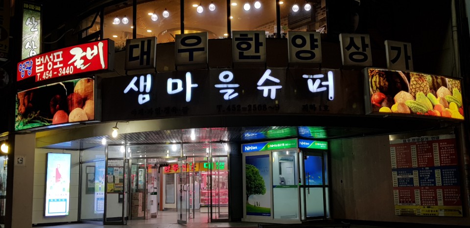 샘마을슈퍼