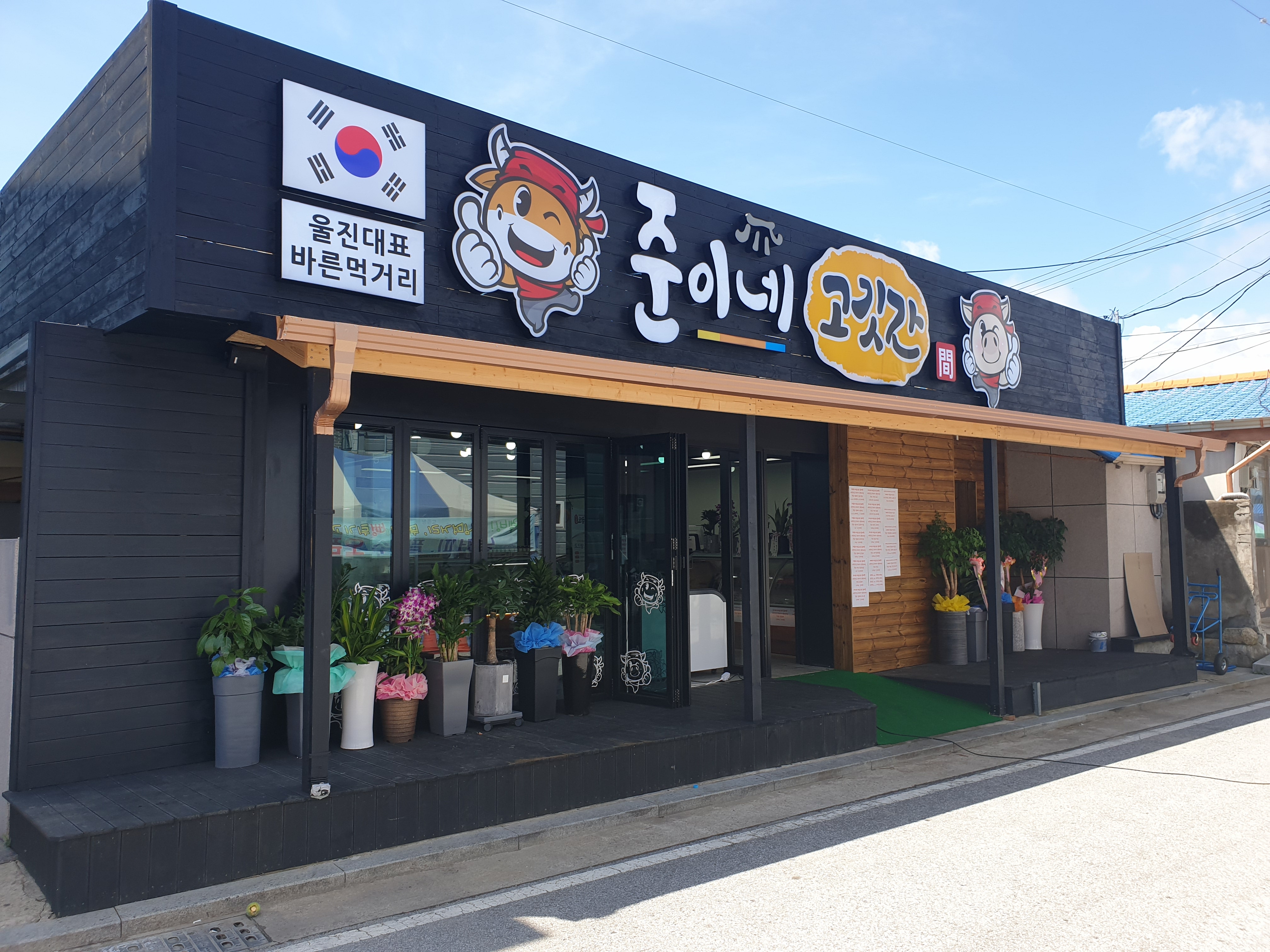 준이네고깃간