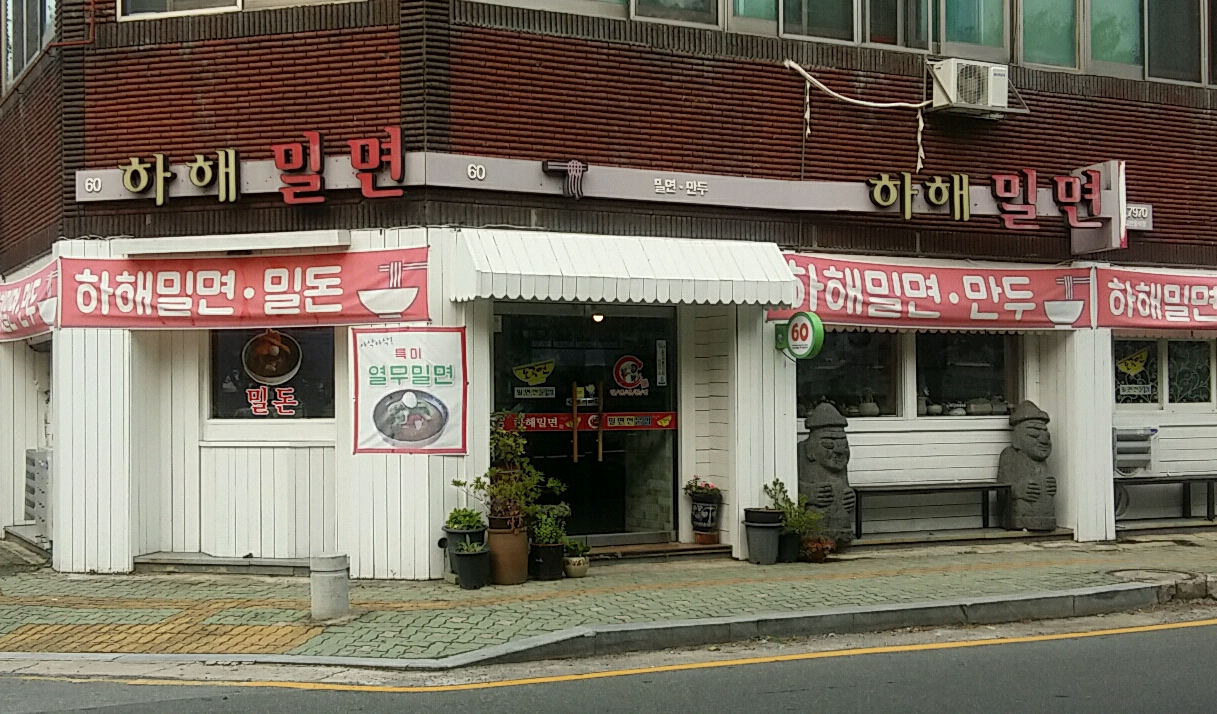 하해밀면 대표 이미지