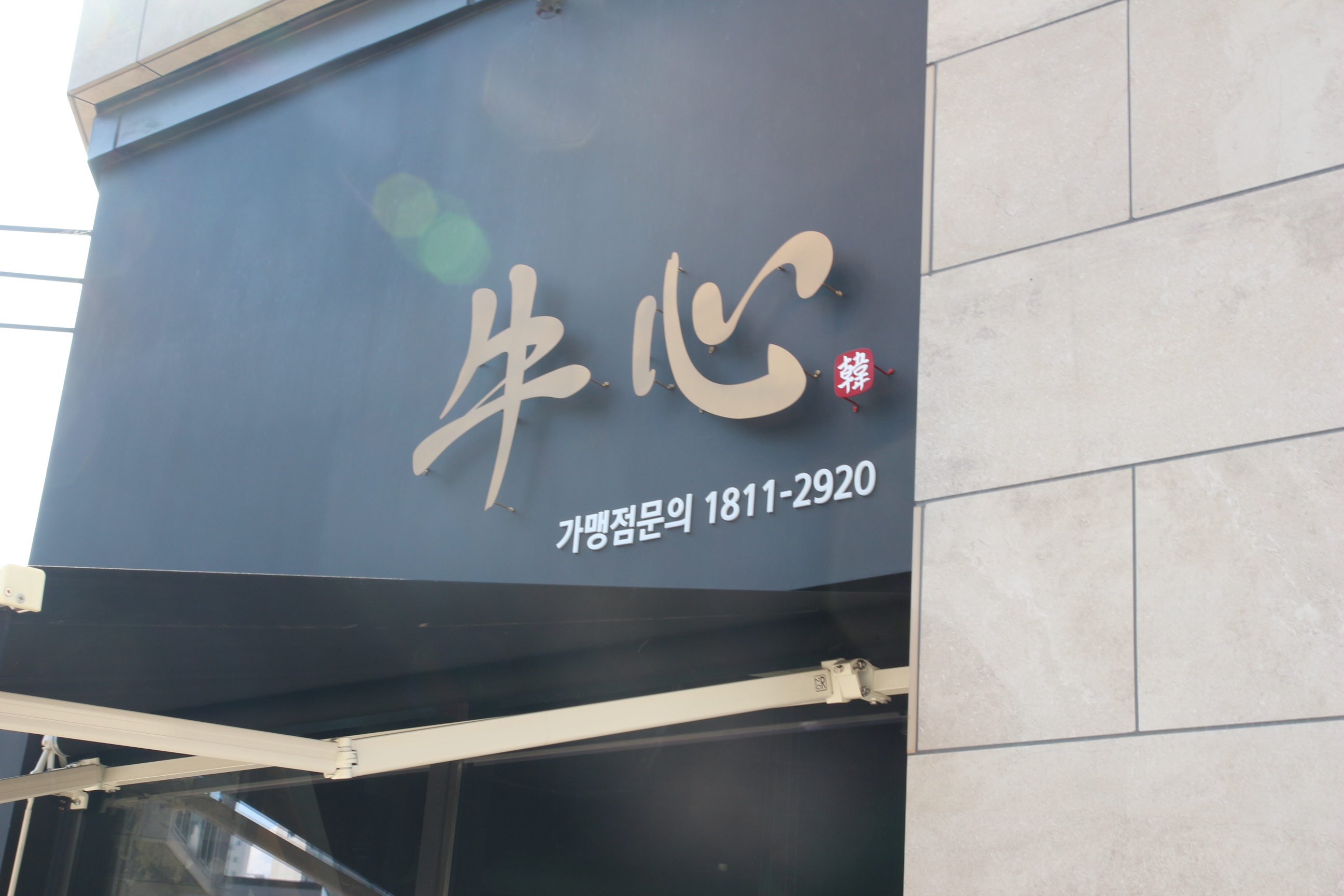 우심 신불당 본점