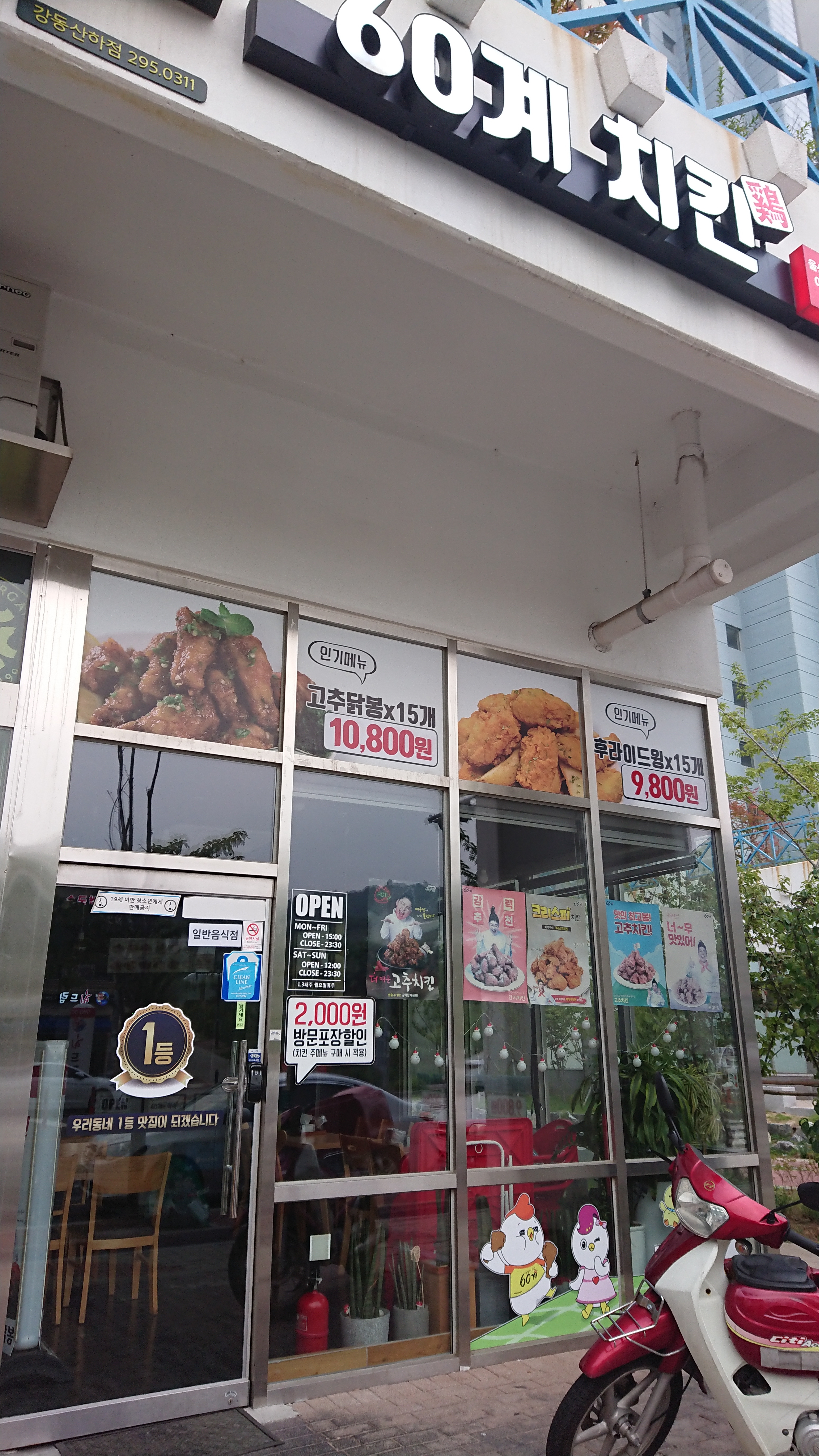 60계 치킨 울산강동점