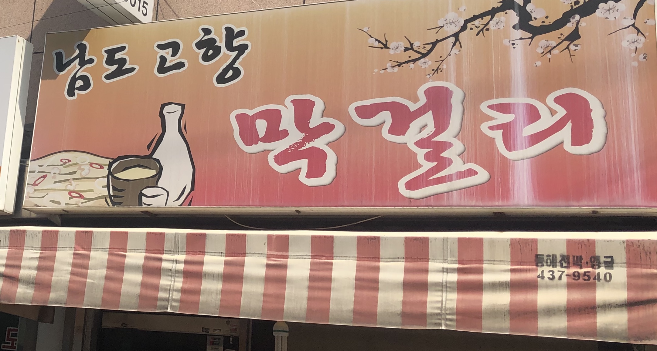 남도고향막걸리