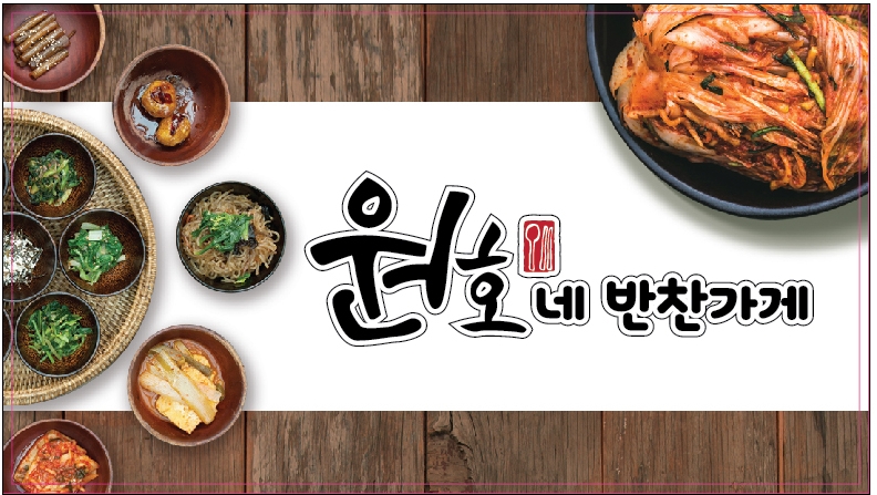 원호네반찬