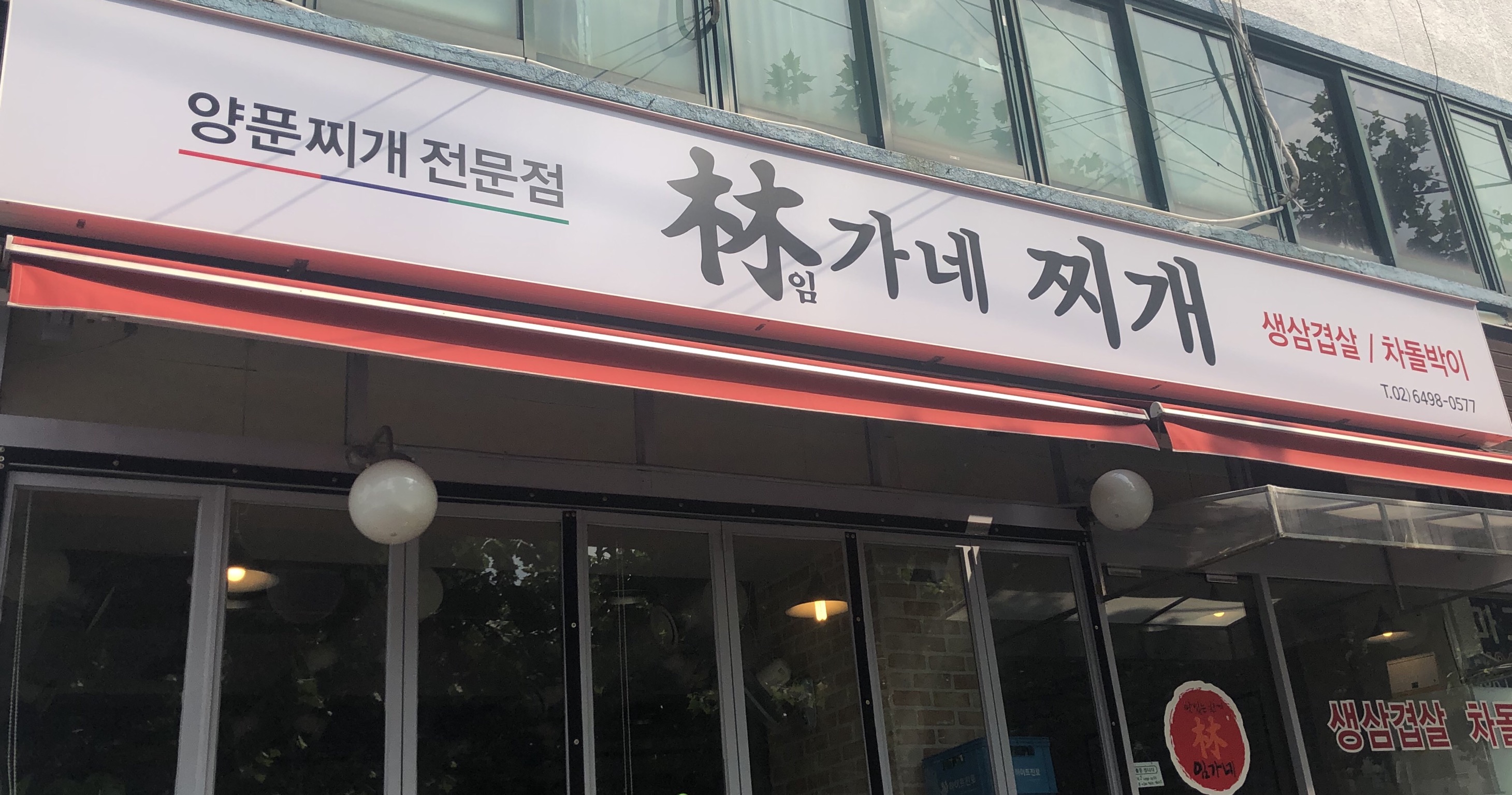 임가네갈비