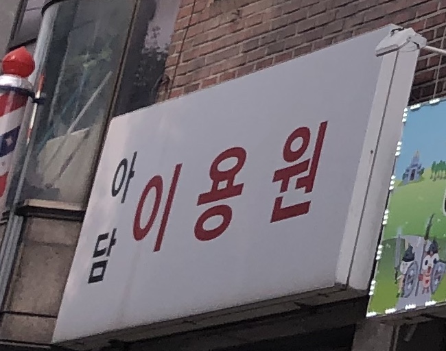 아담이용원