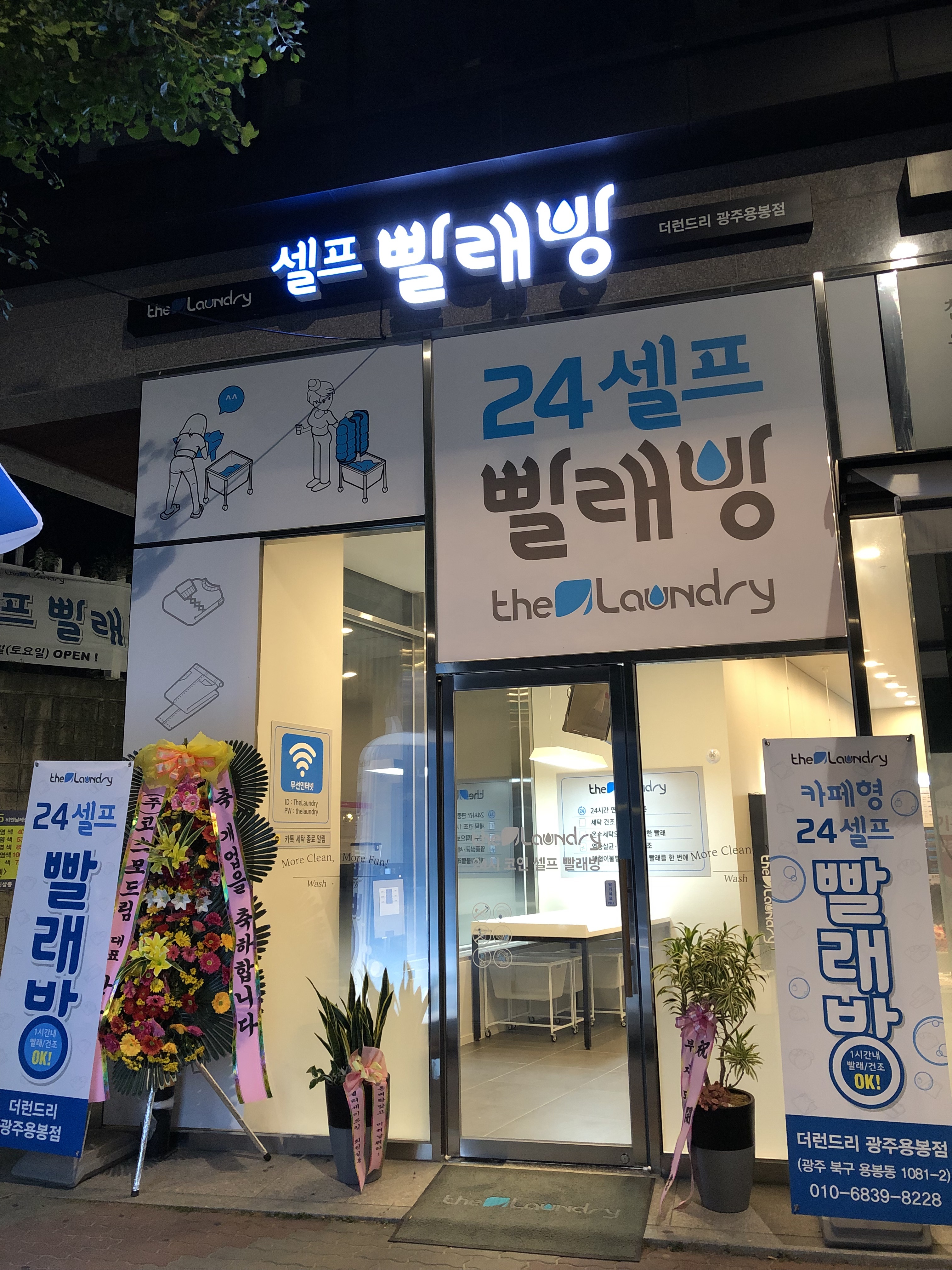 더런드리 셀프빨래방 광주용봉점