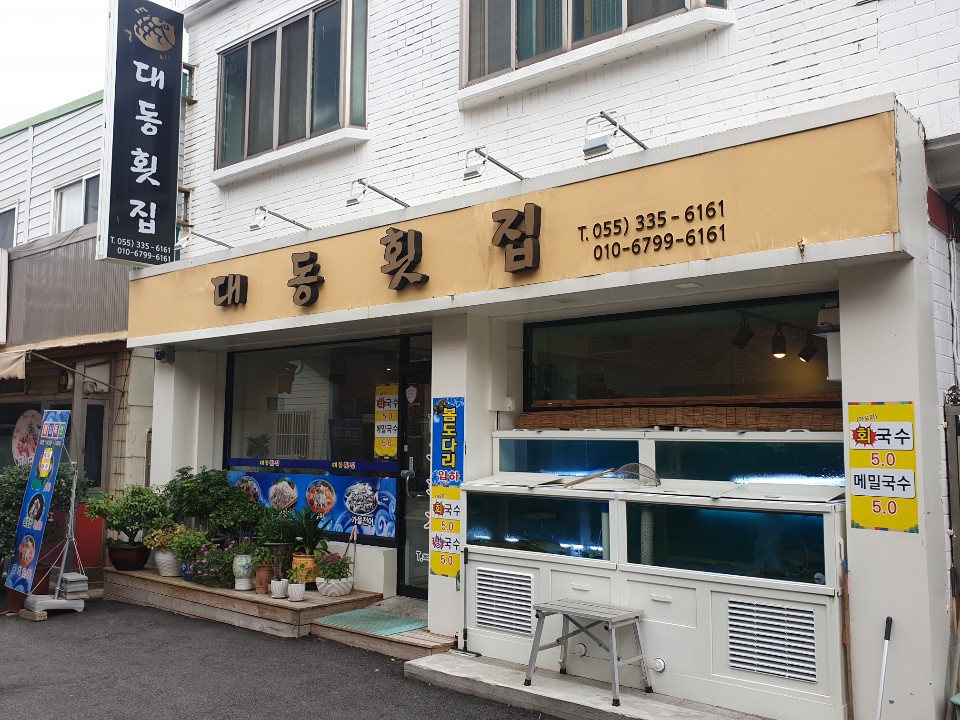 대동횟집
