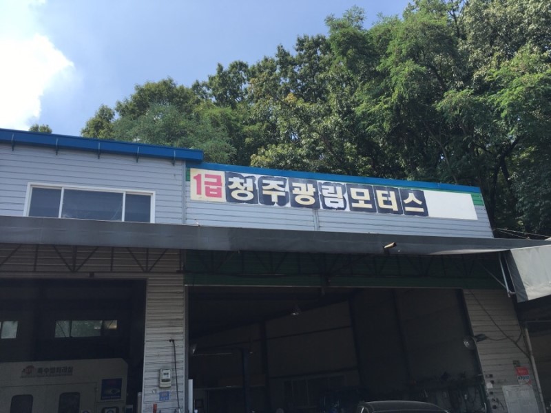 청주광림모터스
