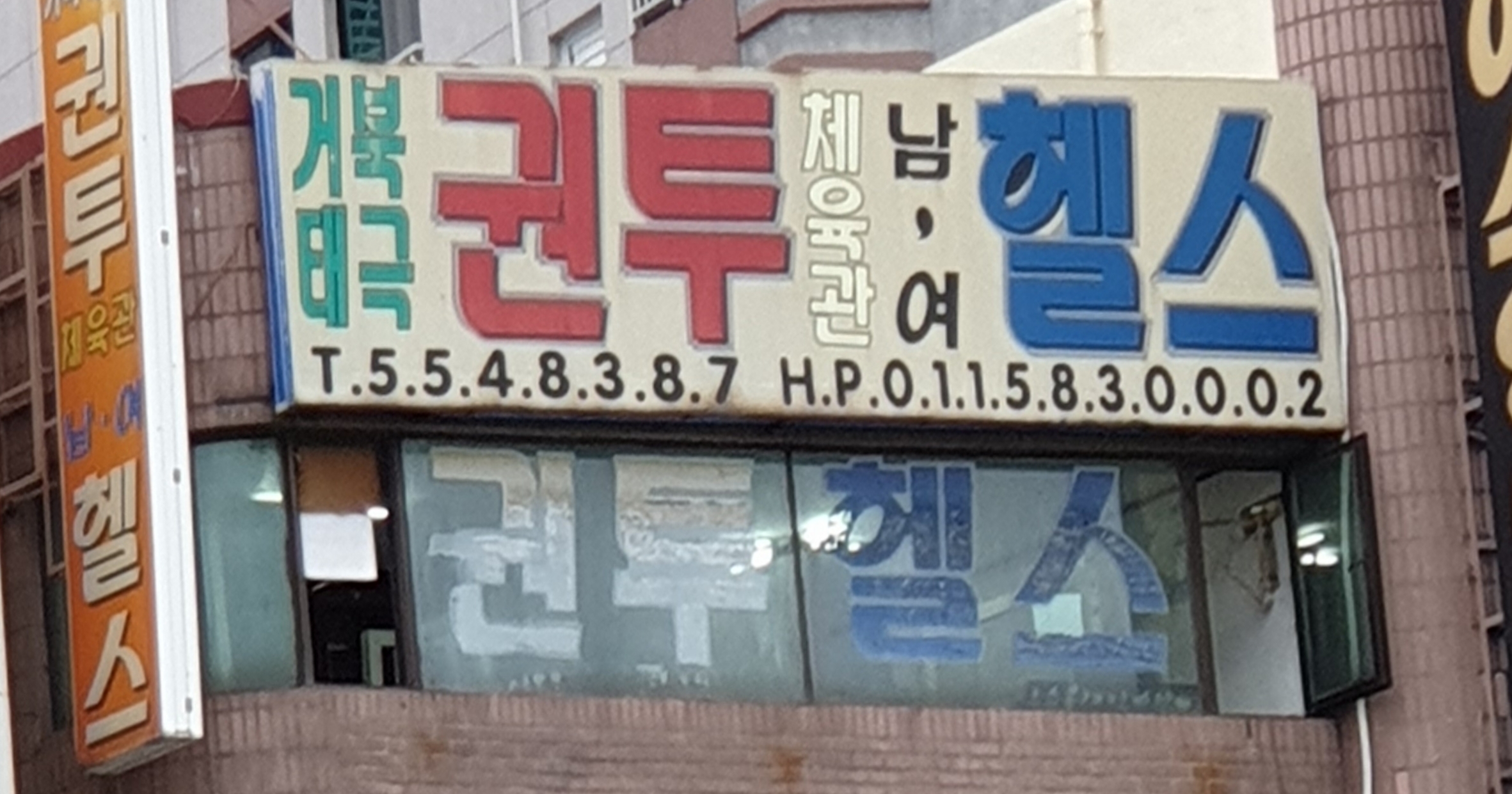 부산 동래구 온천장로 복싱체육관 거북 태극 권투 내부 모습 4