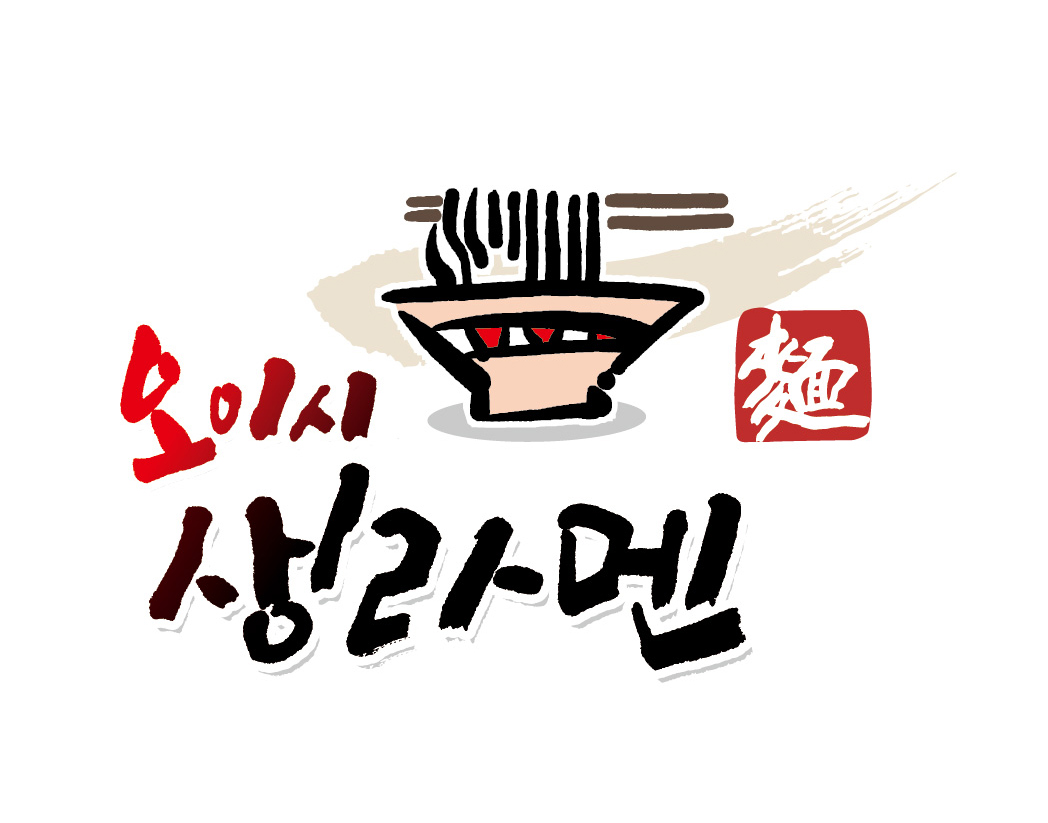 오이시생라멘 부산외대점