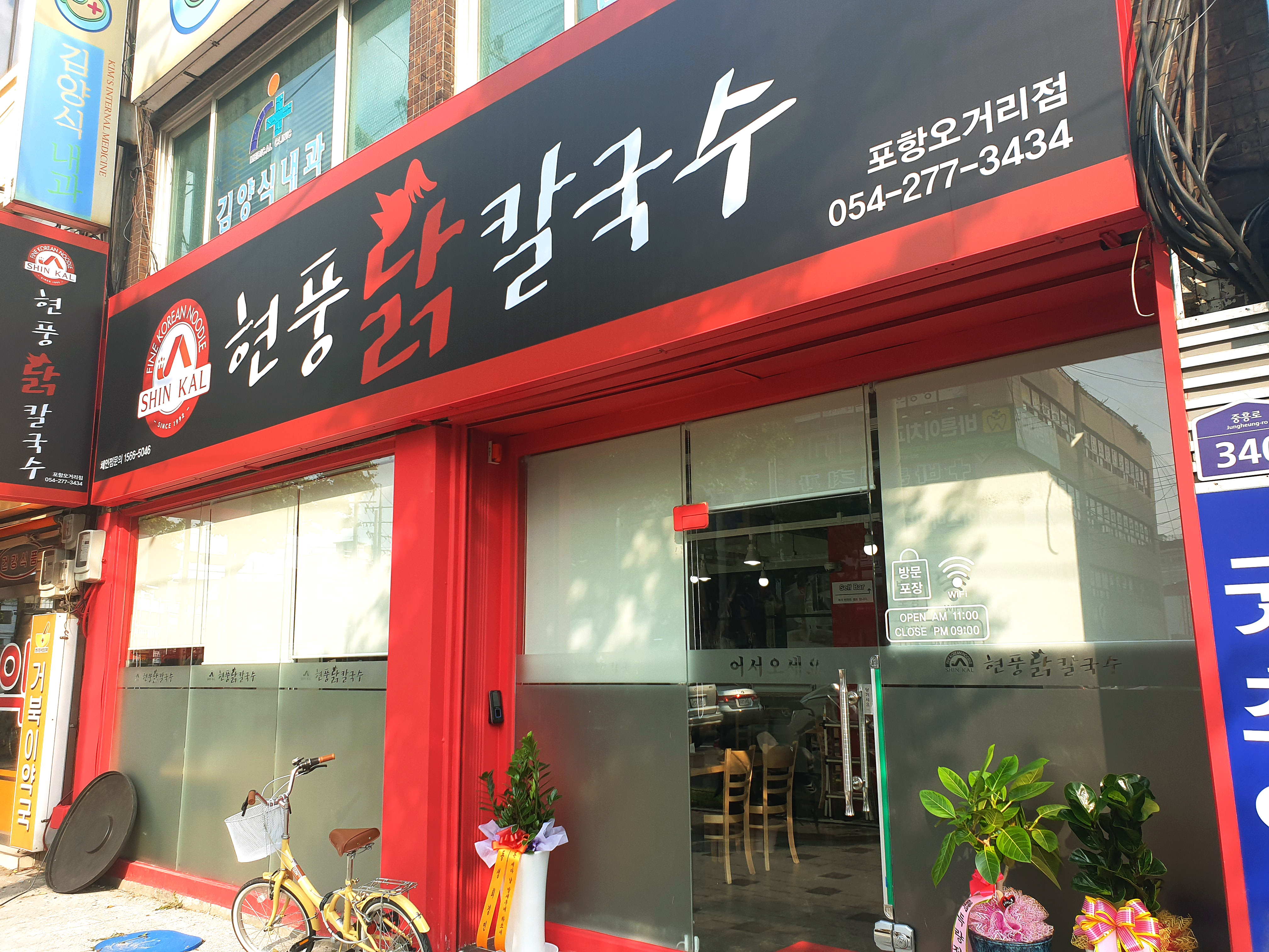 현풍닭칼국수 포항 오거리점 대표 이미지