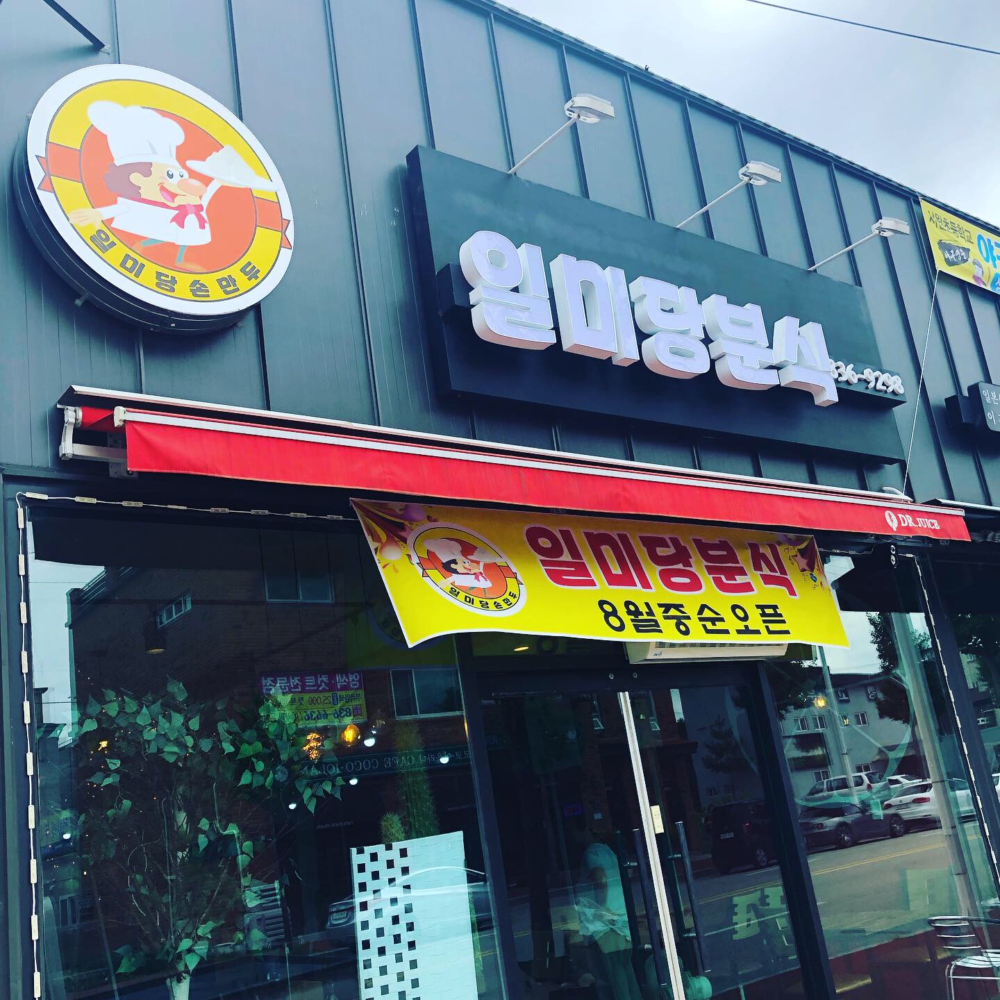 일미당분식