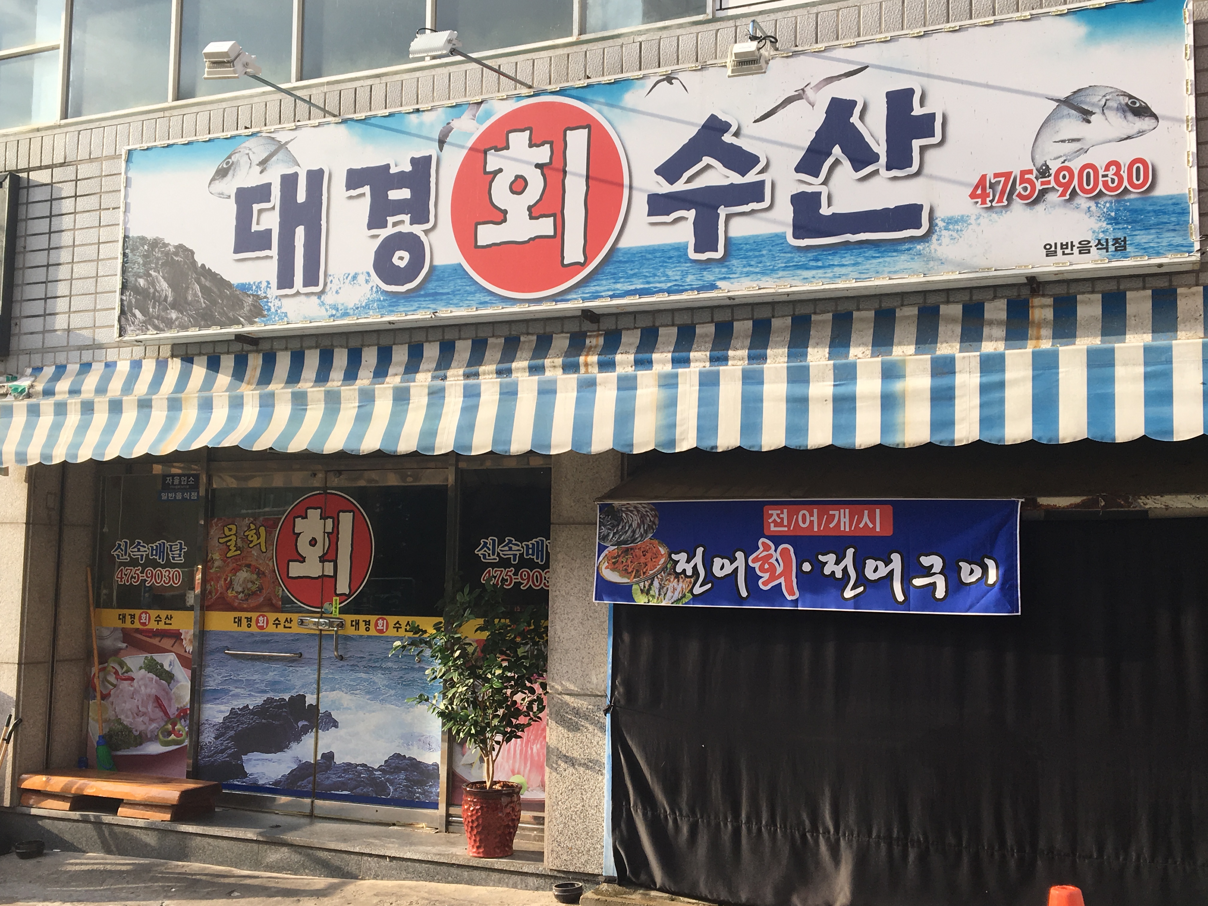 대경회수산