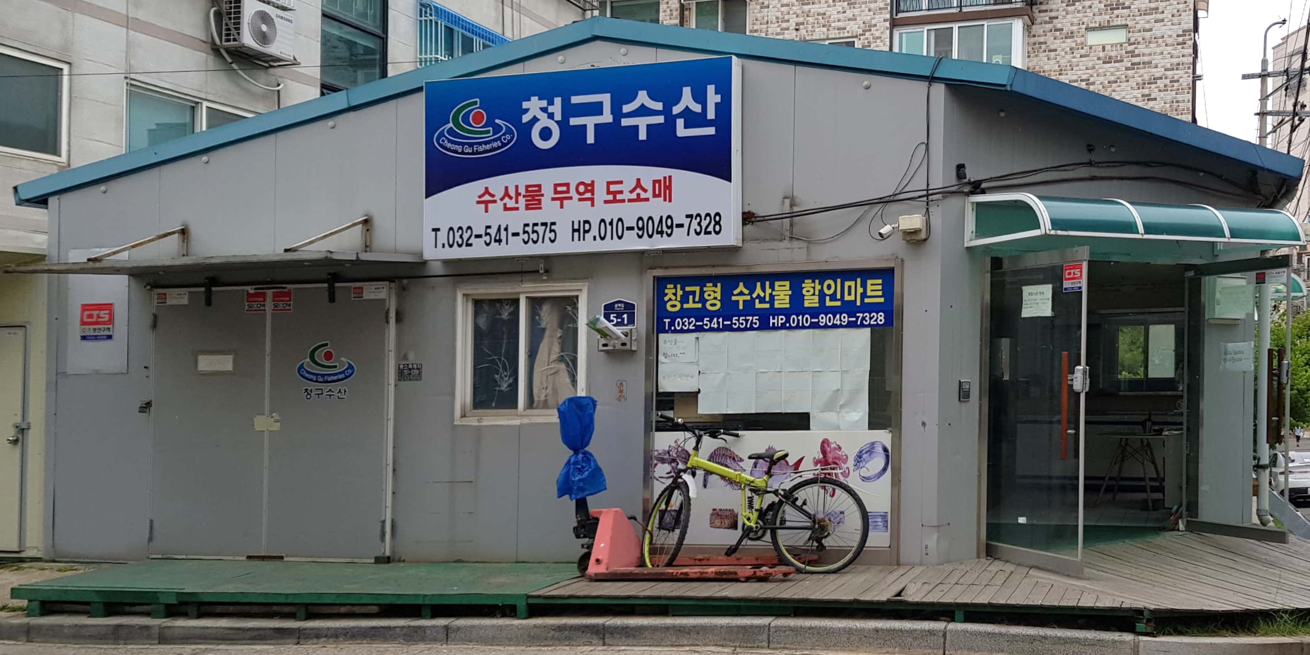 청구수산