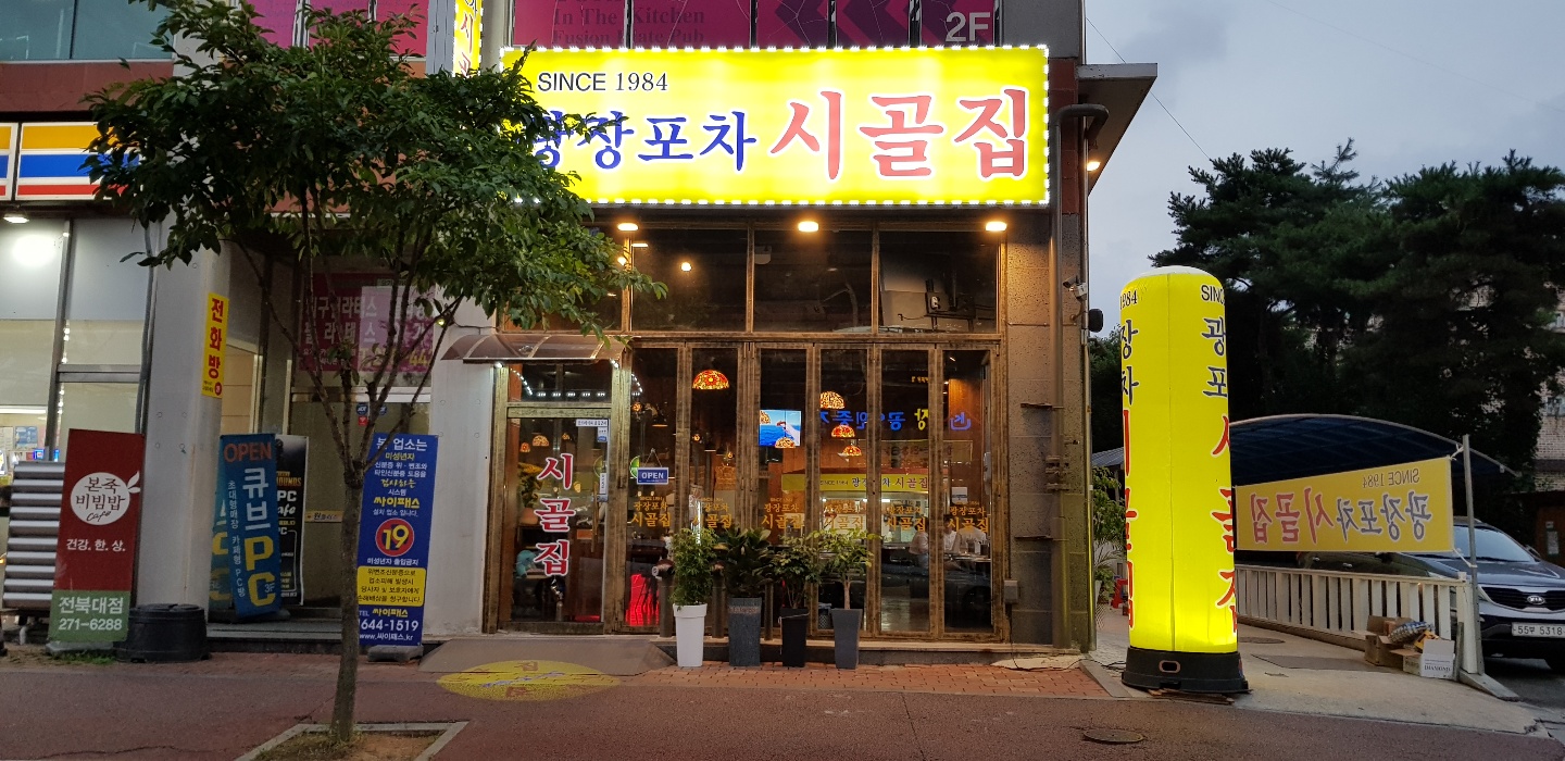 광장포차 시골집