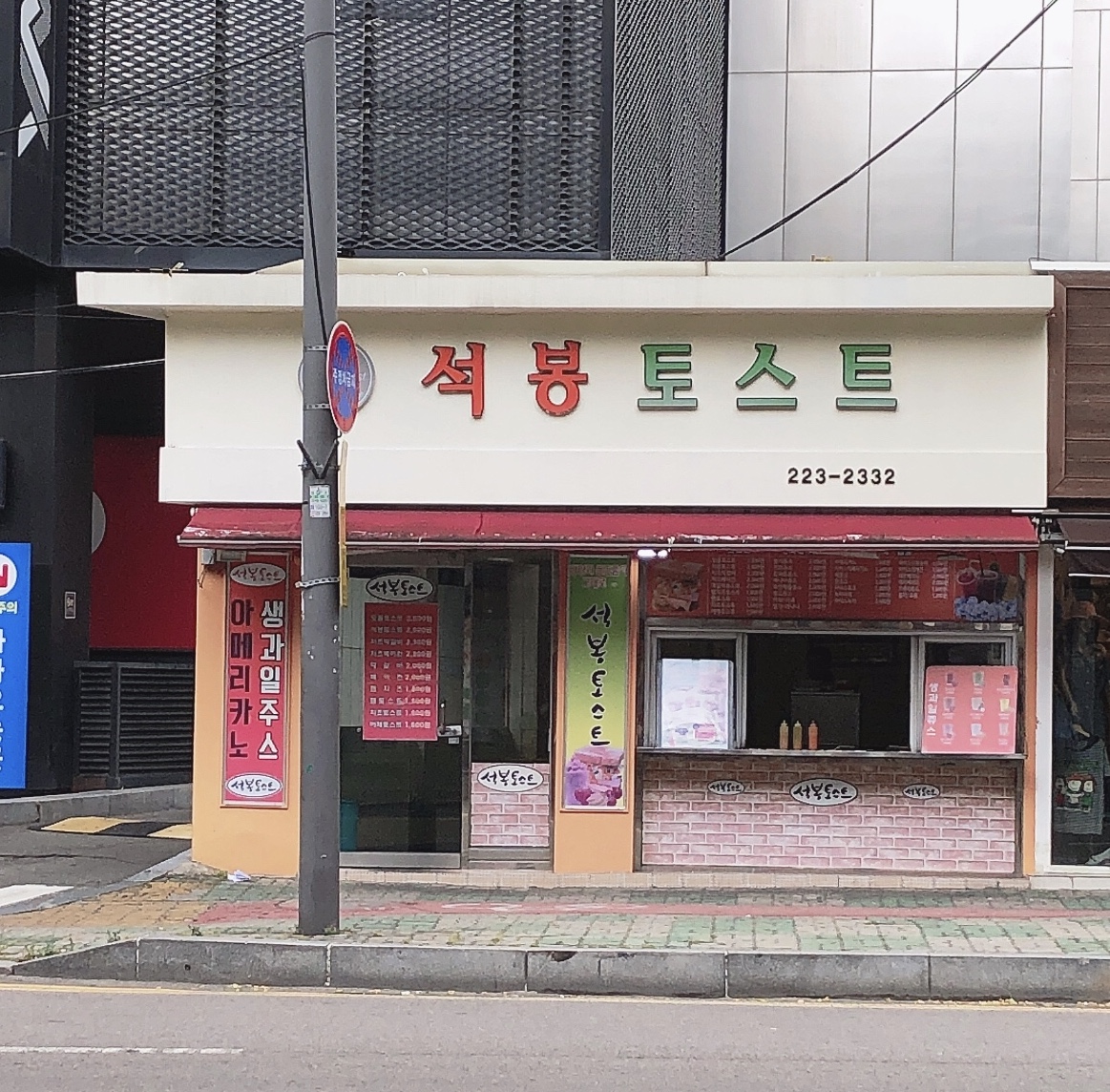 석봉토스트 광주충장로점