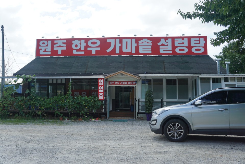 원주한우가마솥설렁탕
