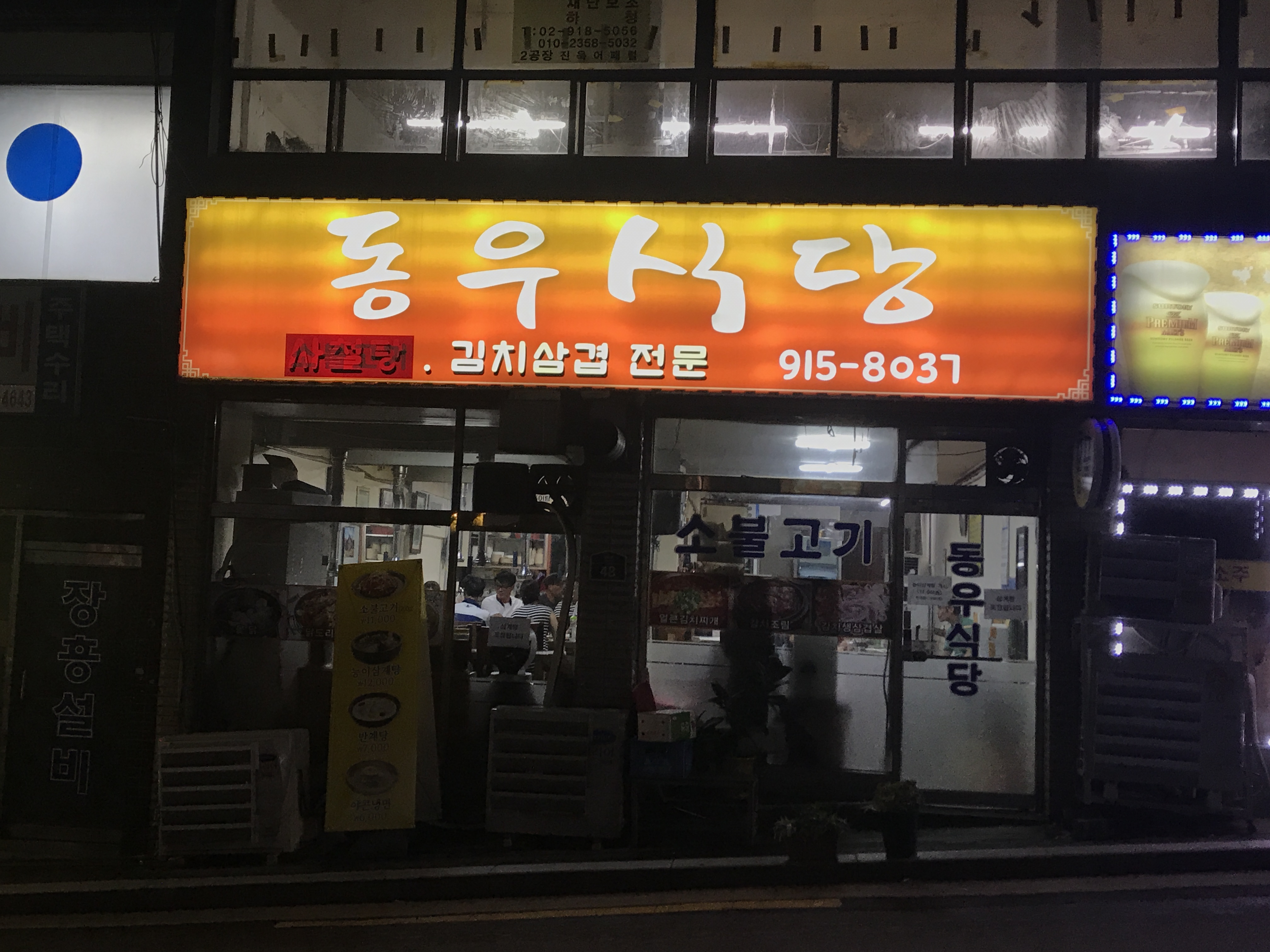 동우식당