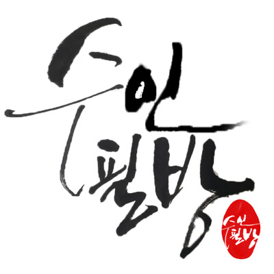 수인필방