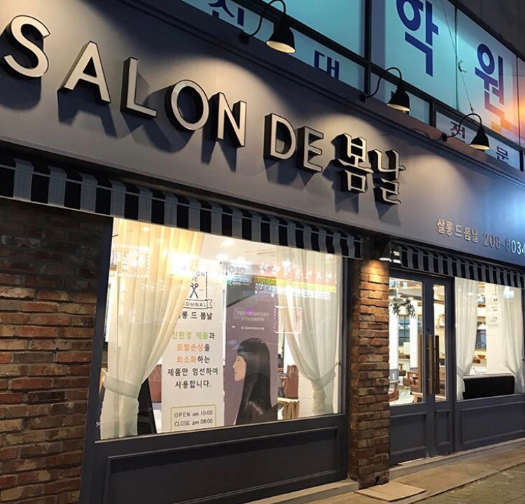 살롱드봄날