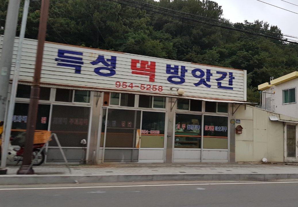 득성떡방아간