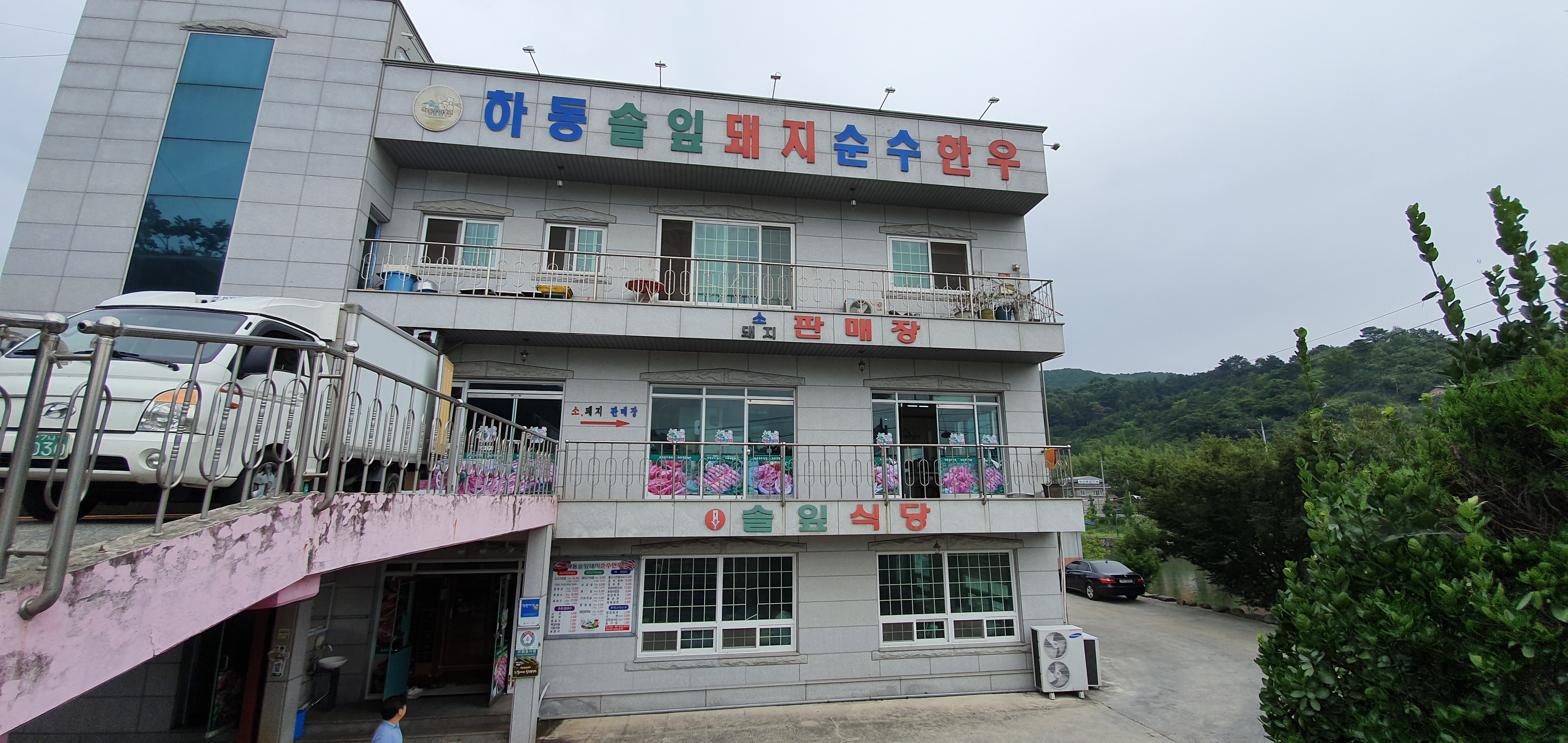 하동솔잎돼지순수한우