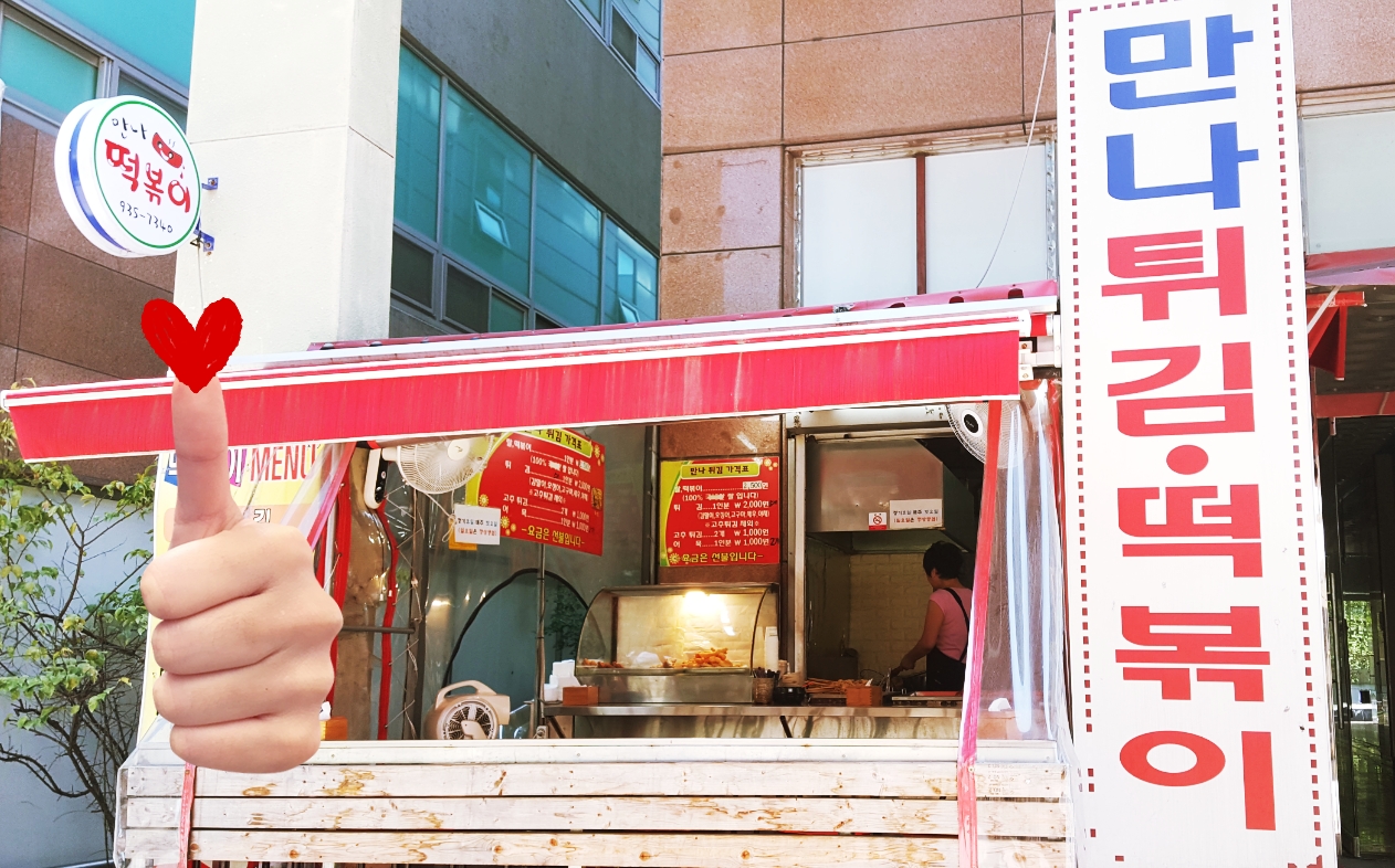 만나튀김떡볶이