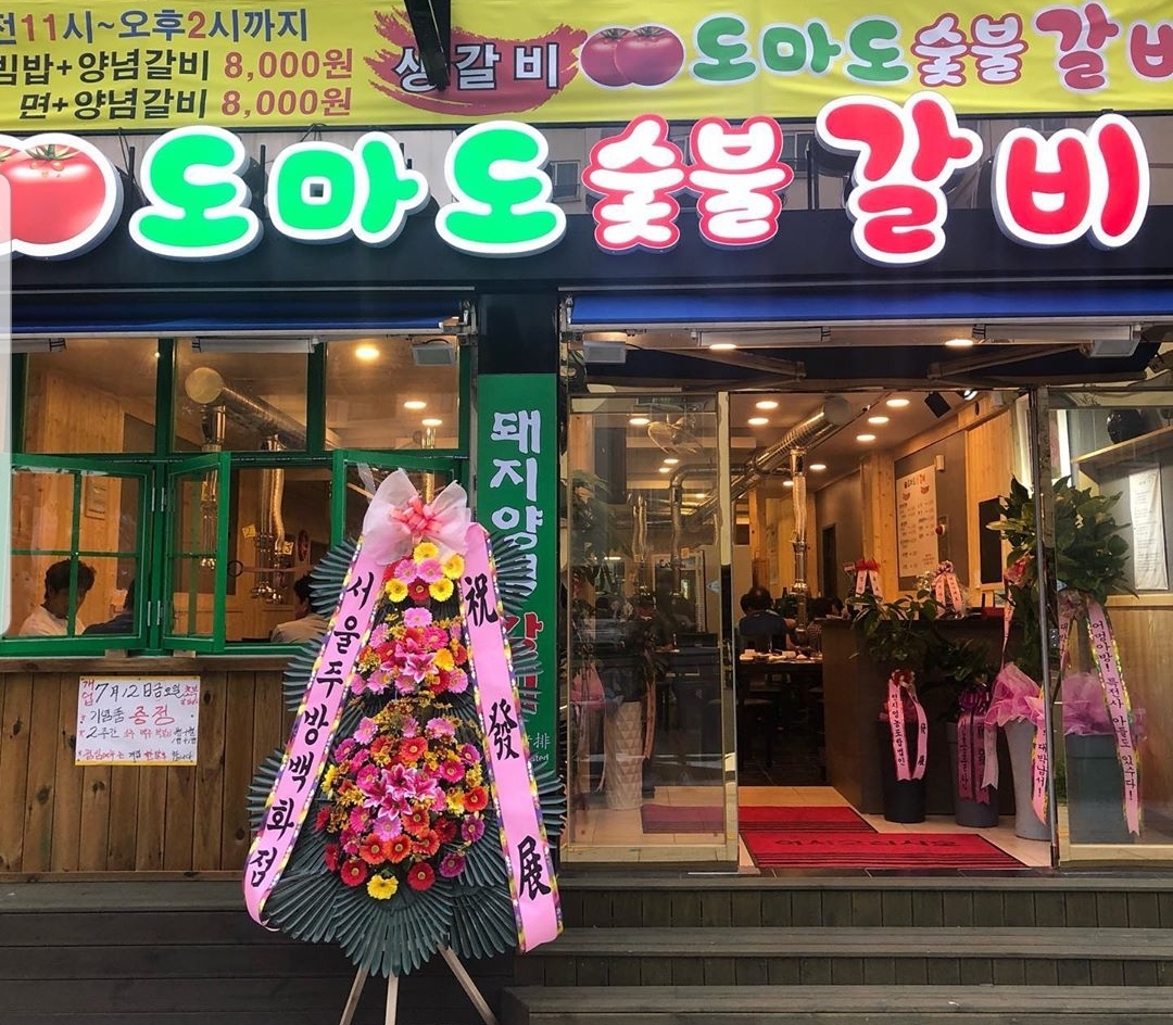 도마도숯불갈비
