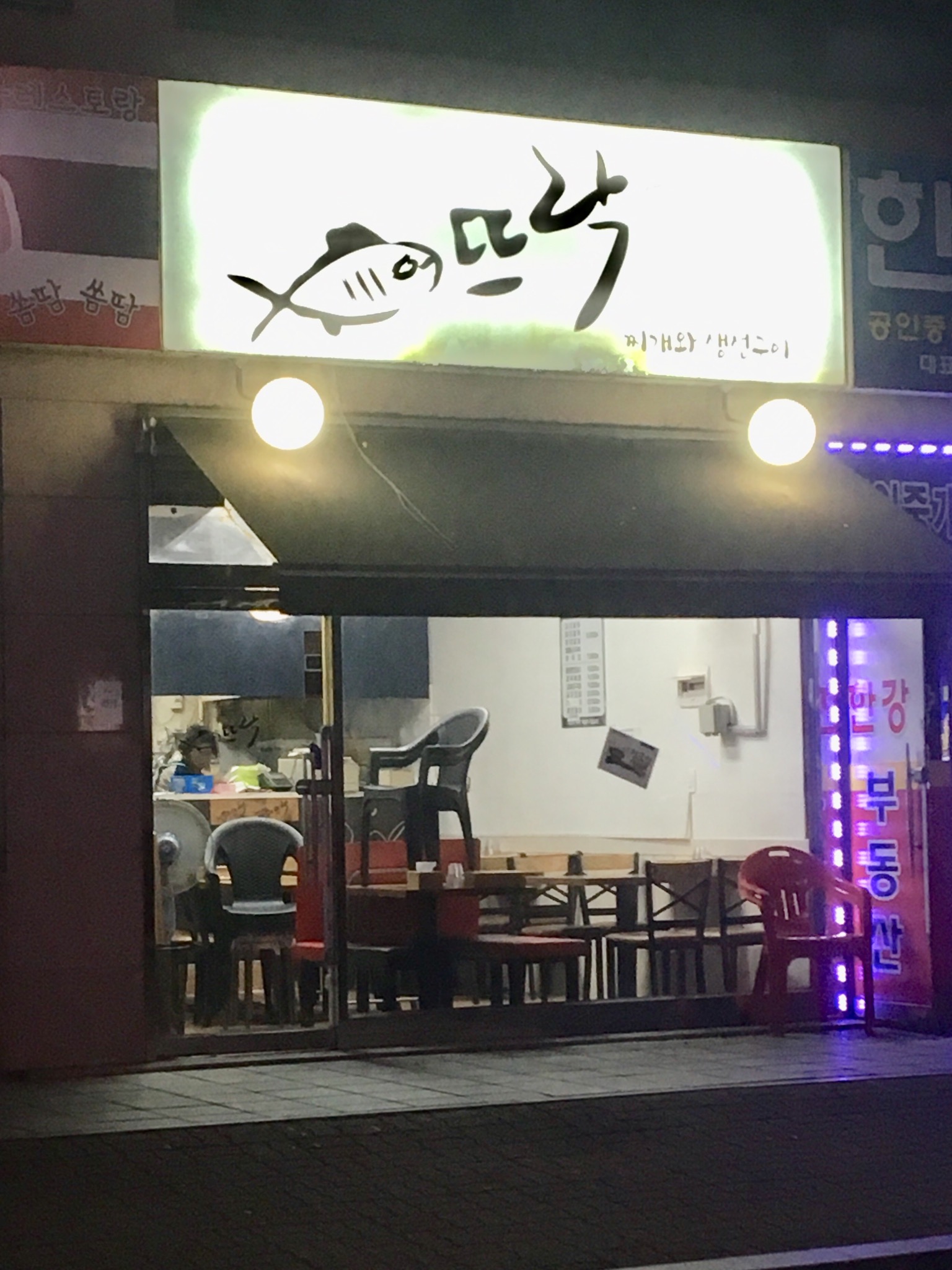 어뜨락찌개와생선구이