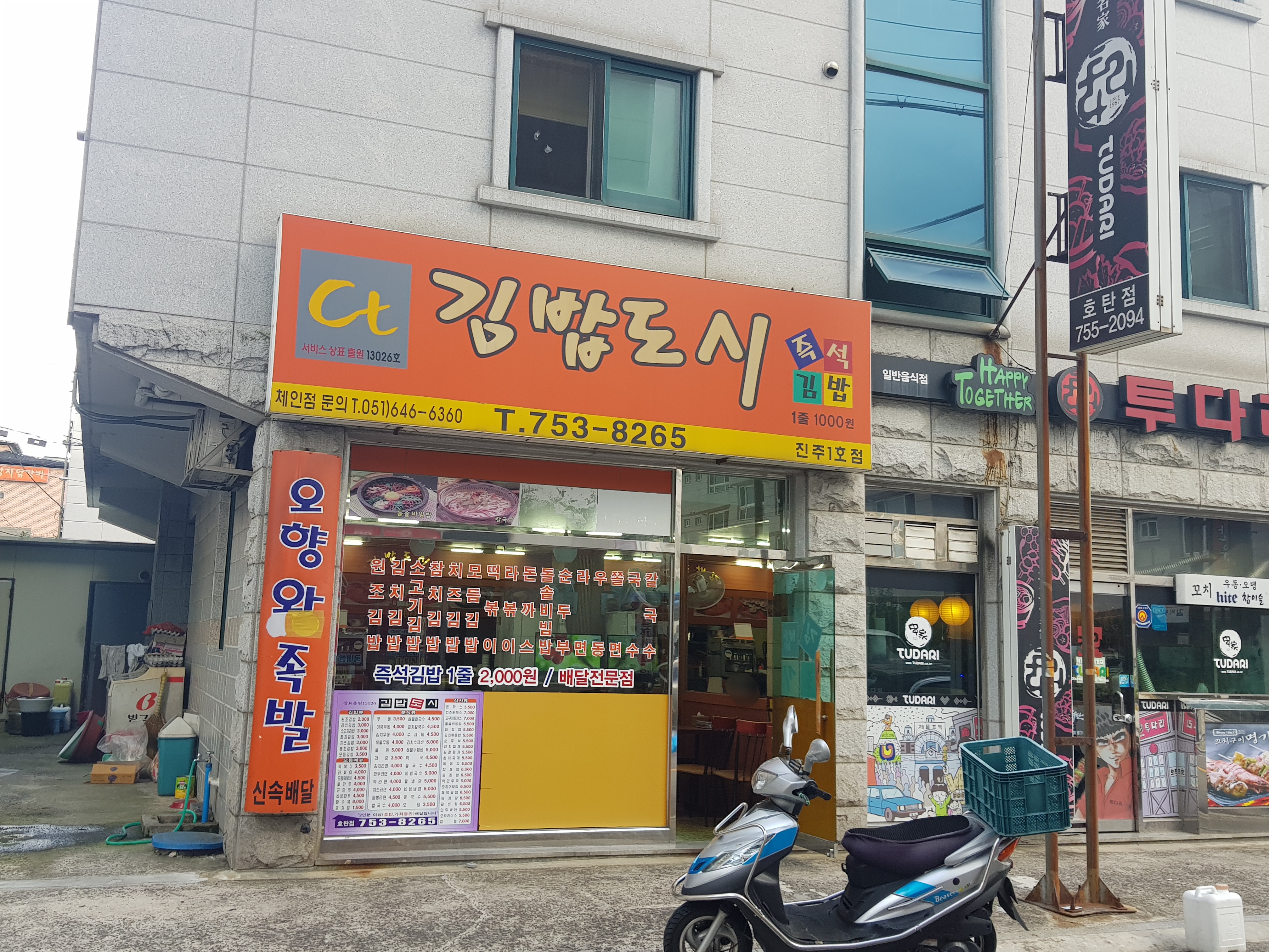 김밥도시 진주1호점