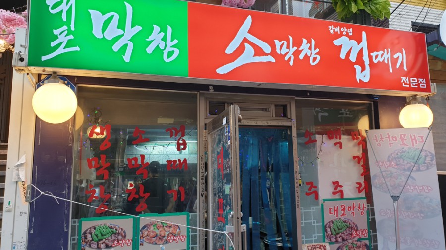 대포막창