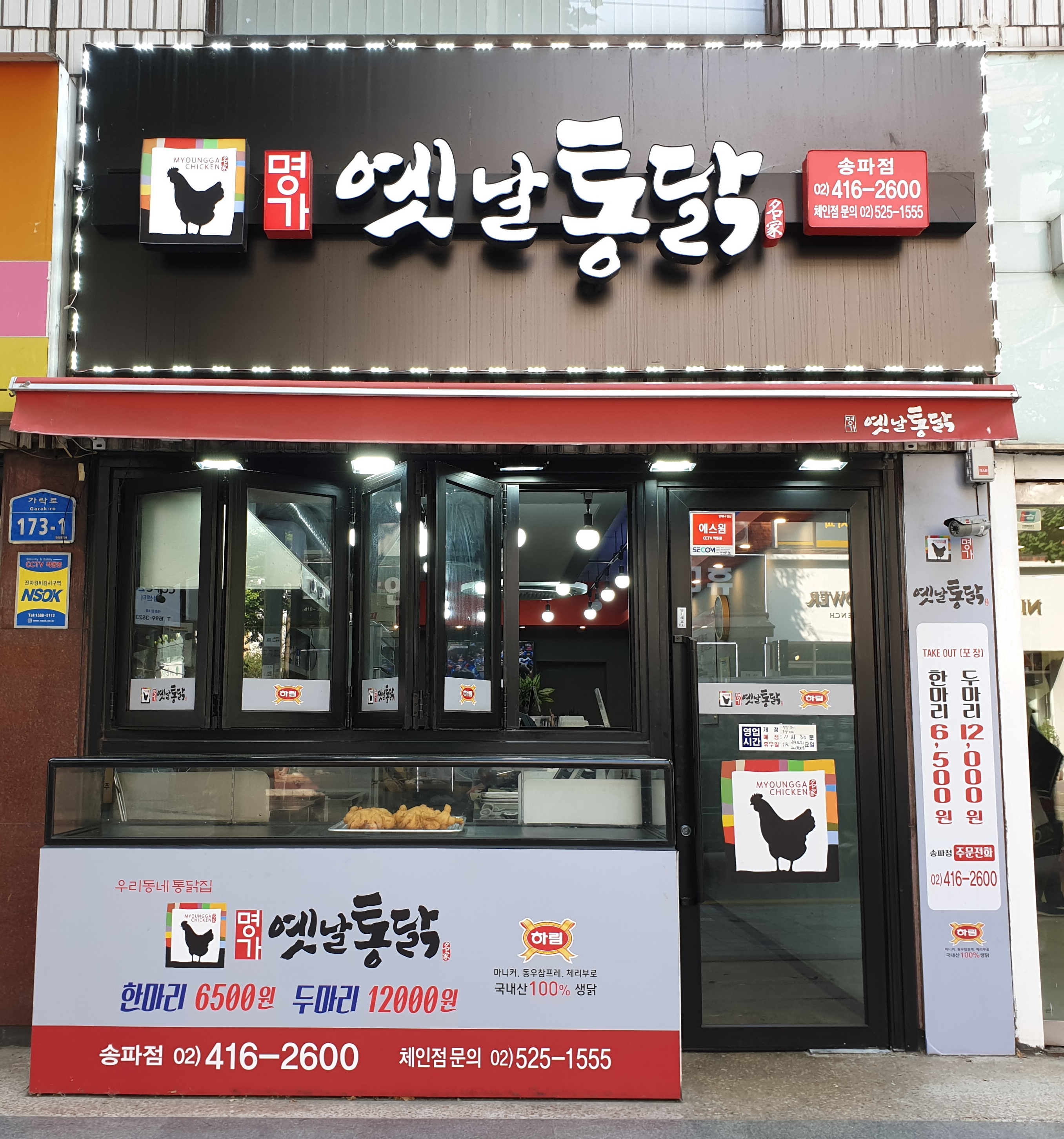 명가옛날통닭 송파점